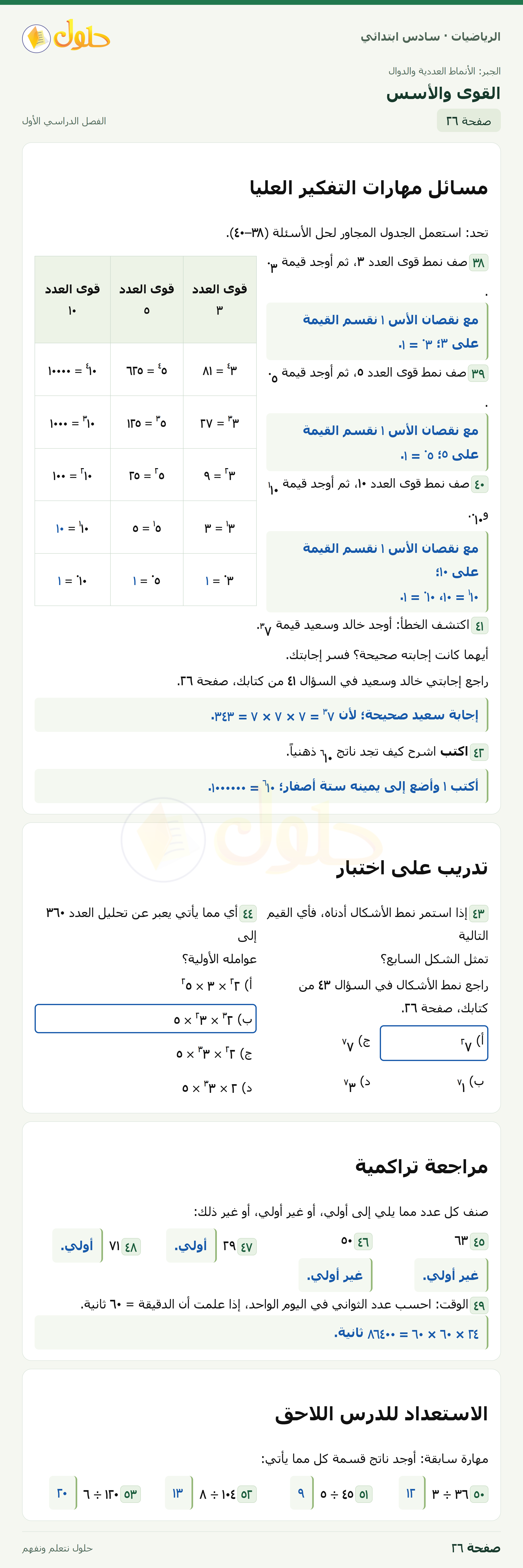 حل رياضيات الصف السادس الابتدائي صفحة 26 الجزء 1