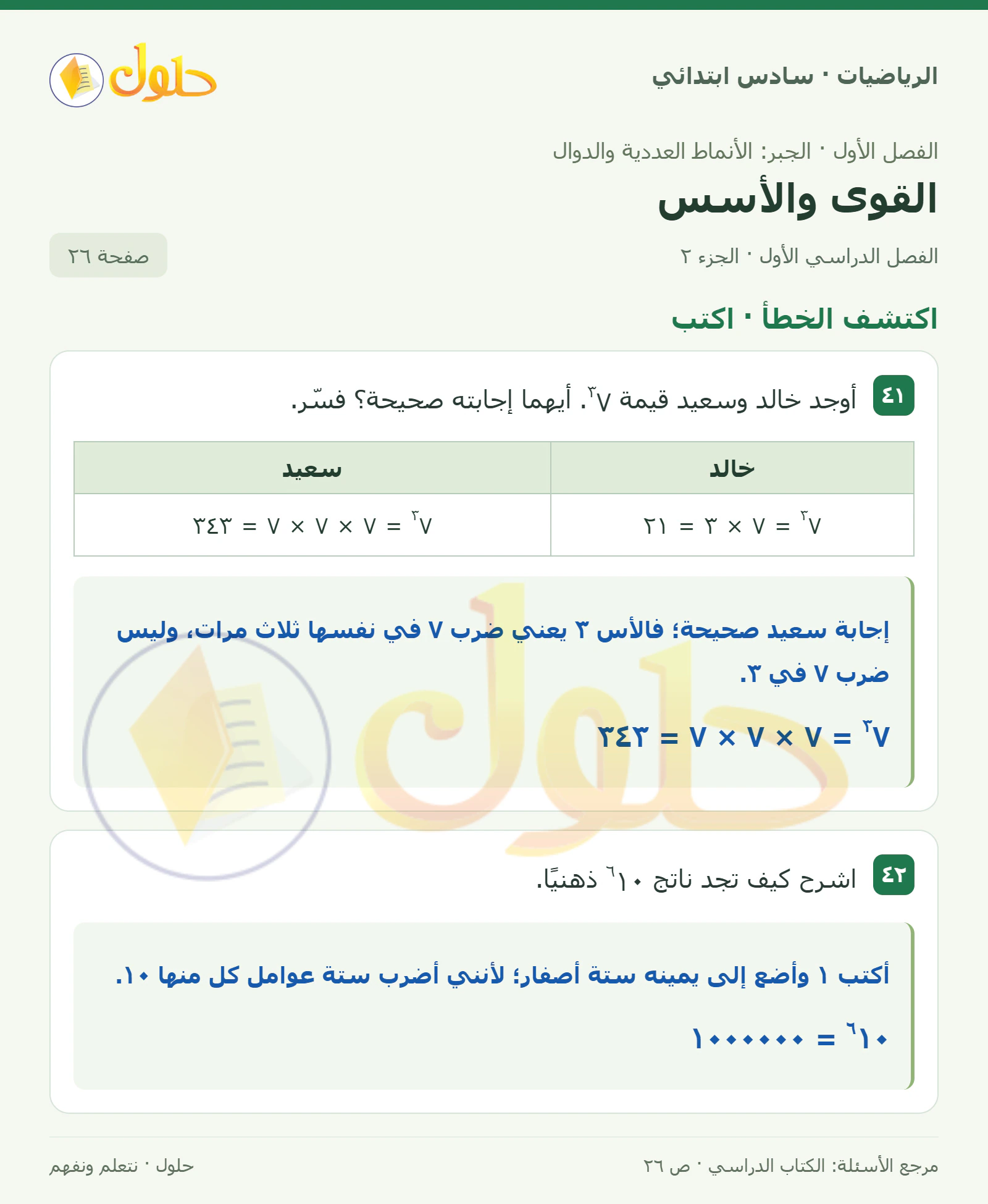 حل رياضيات الصف السادس الابتدائي صفحة 26 الجزء 2