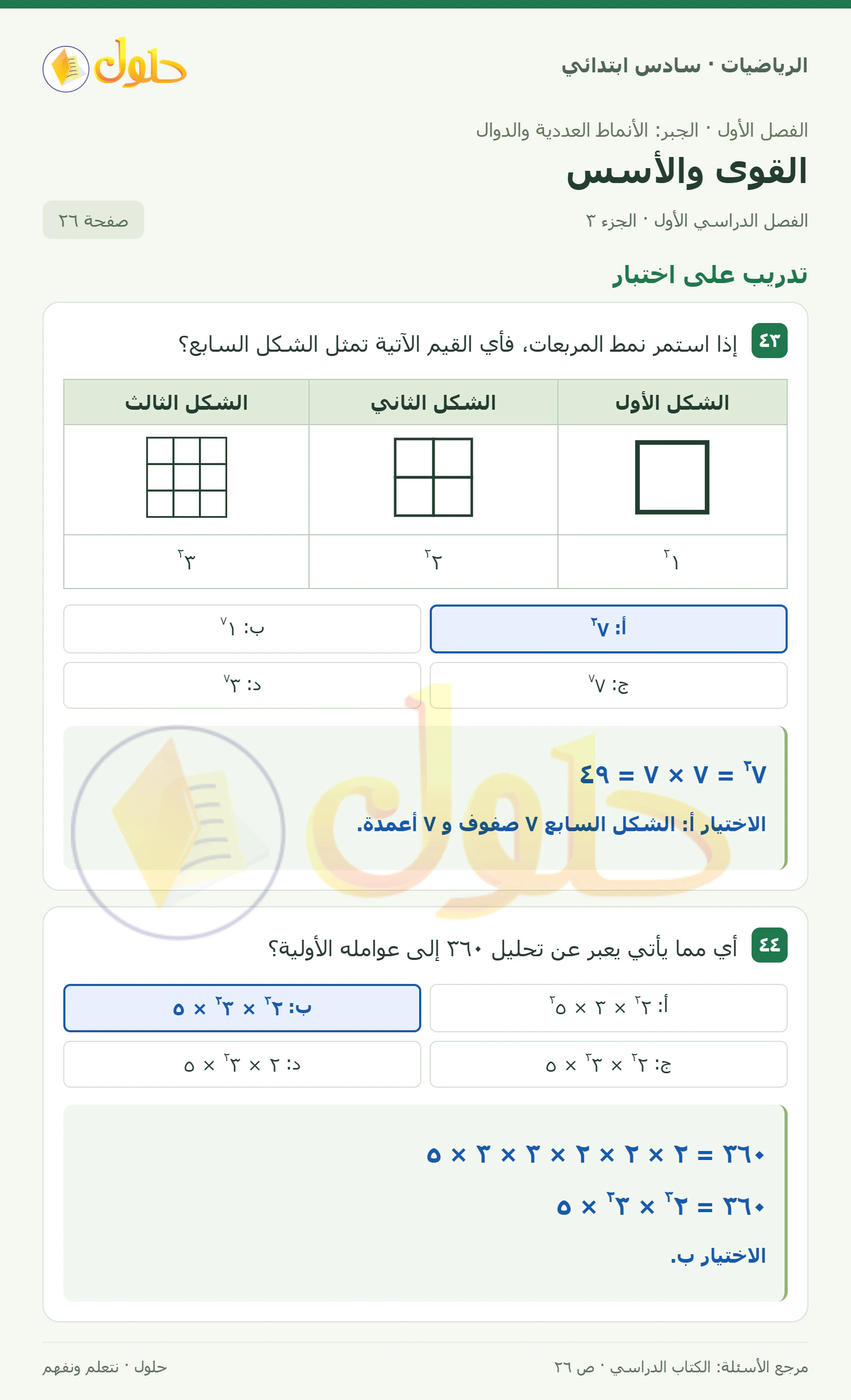 حل رياضيات الصف السادس الابتدائي صفحة 26 الجزء 3
