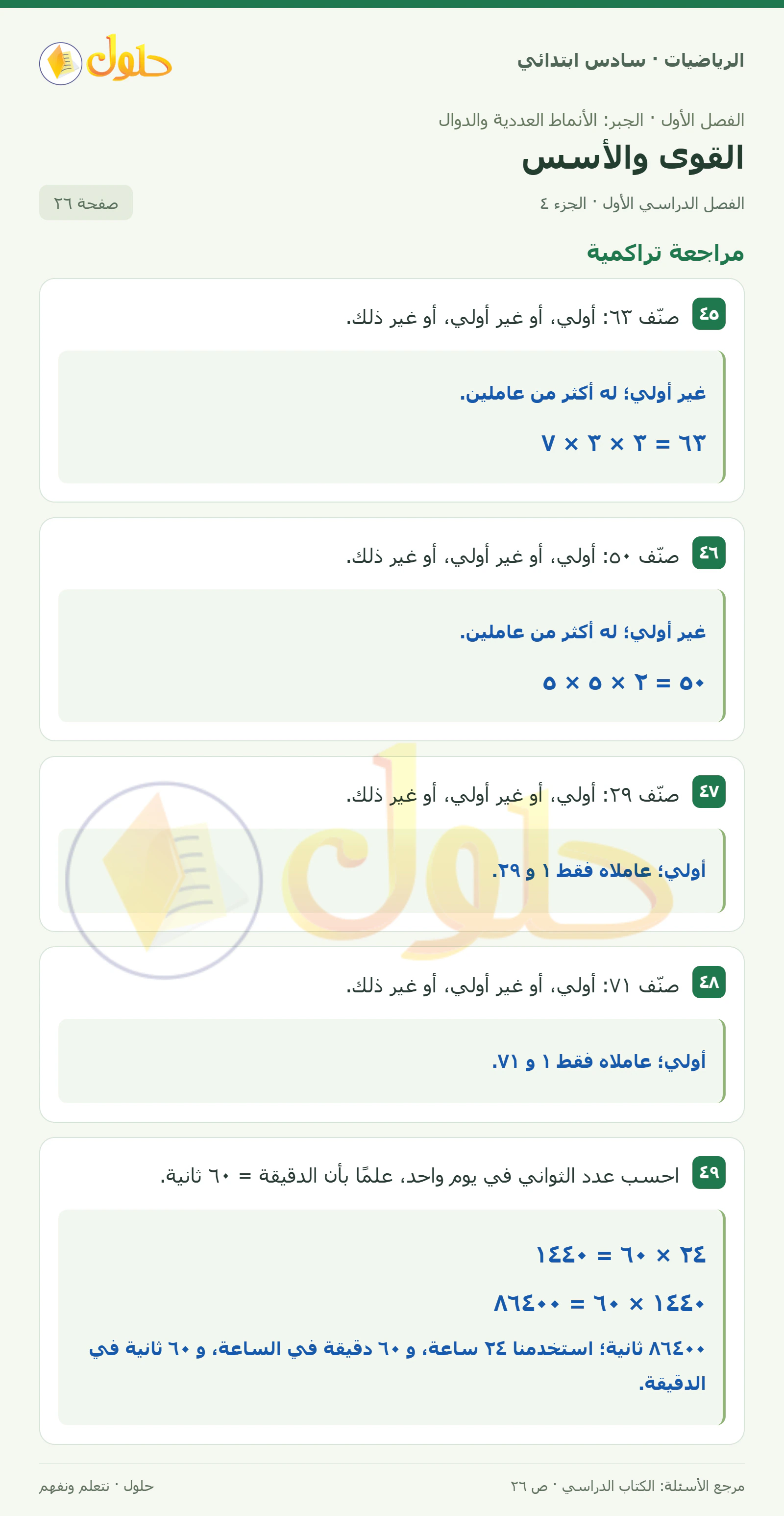 حل رياضيات الصف السادس الابتدائي صفحة 26 الجزء 4