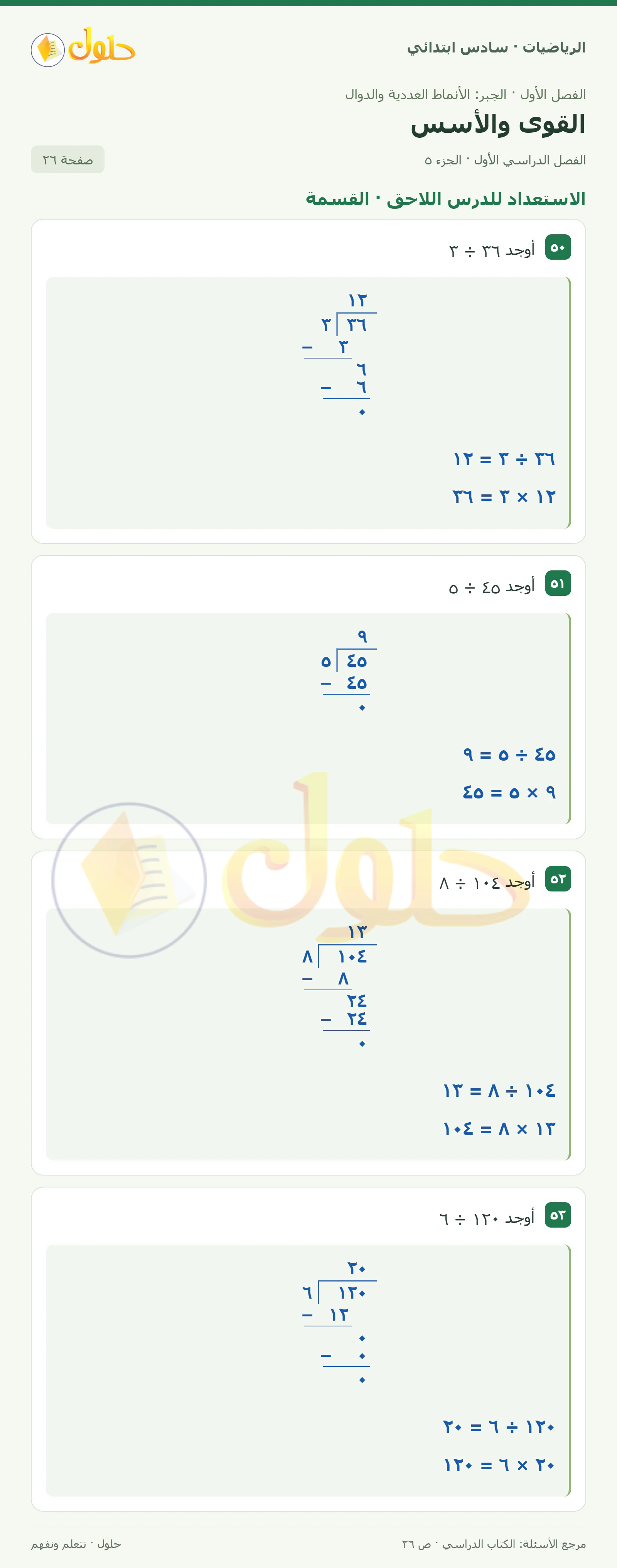 حل رياضيات الصف السادس الابتدائي صفحة 26 الجزء 5