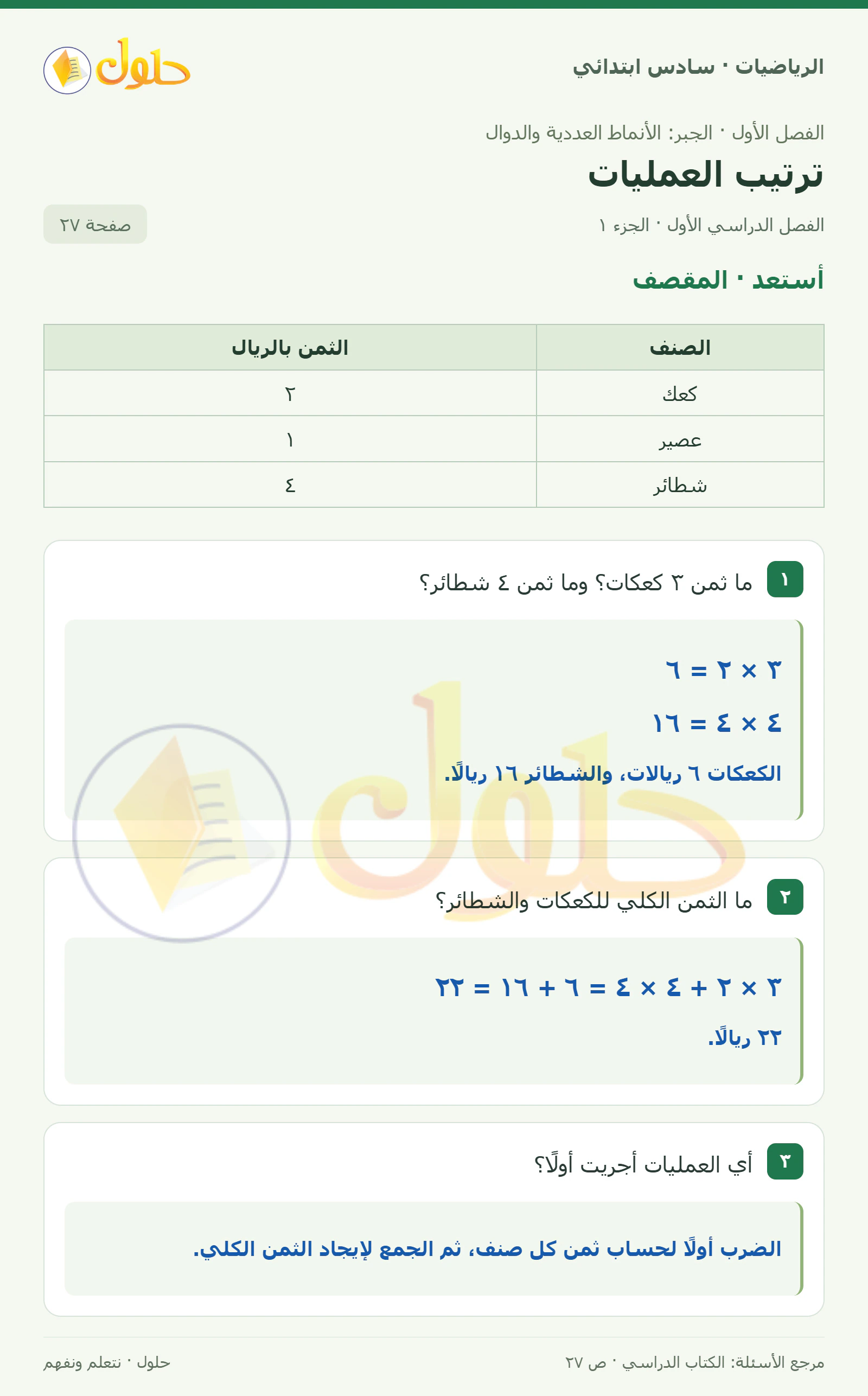 حل رياضيات الصف السادس الابتدائي صفحة 27 الجزء 1