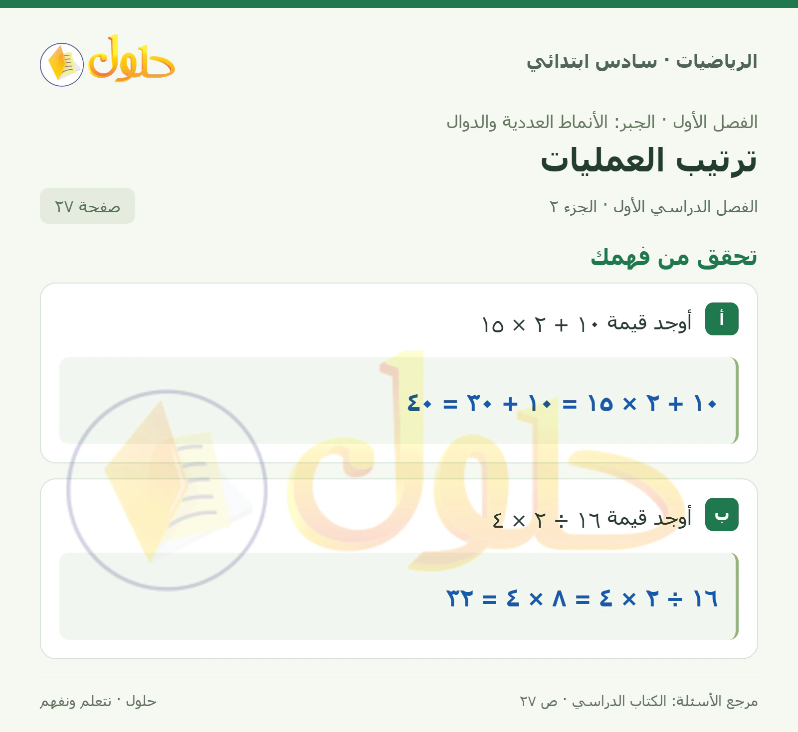 حل رياضيات الصف السادس الابتدائي صفحة 27 الجزء 2