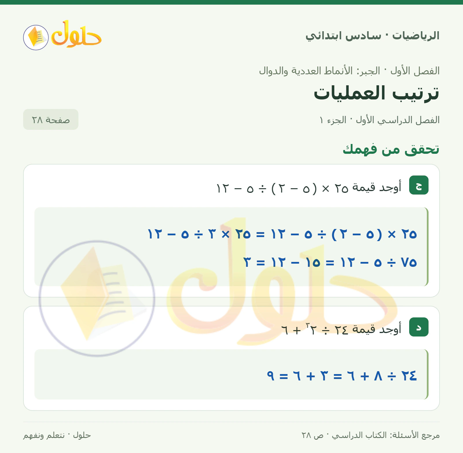 حل رياضيات الصف السادس الابتدائي صفحة 28 الجزء 1