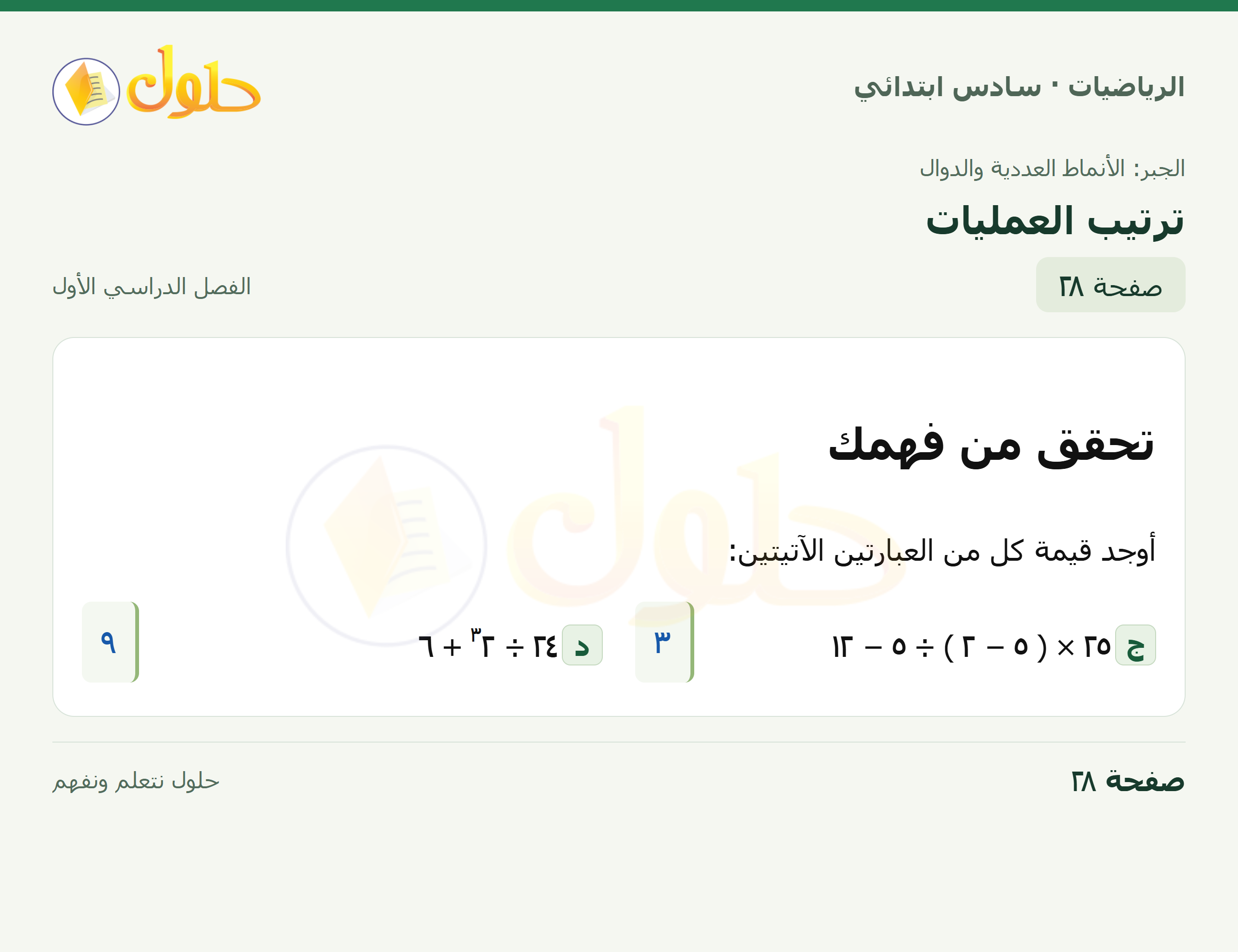 حل رياضيات الصف السادس الابتدائي صفحة 28 الجزء 1