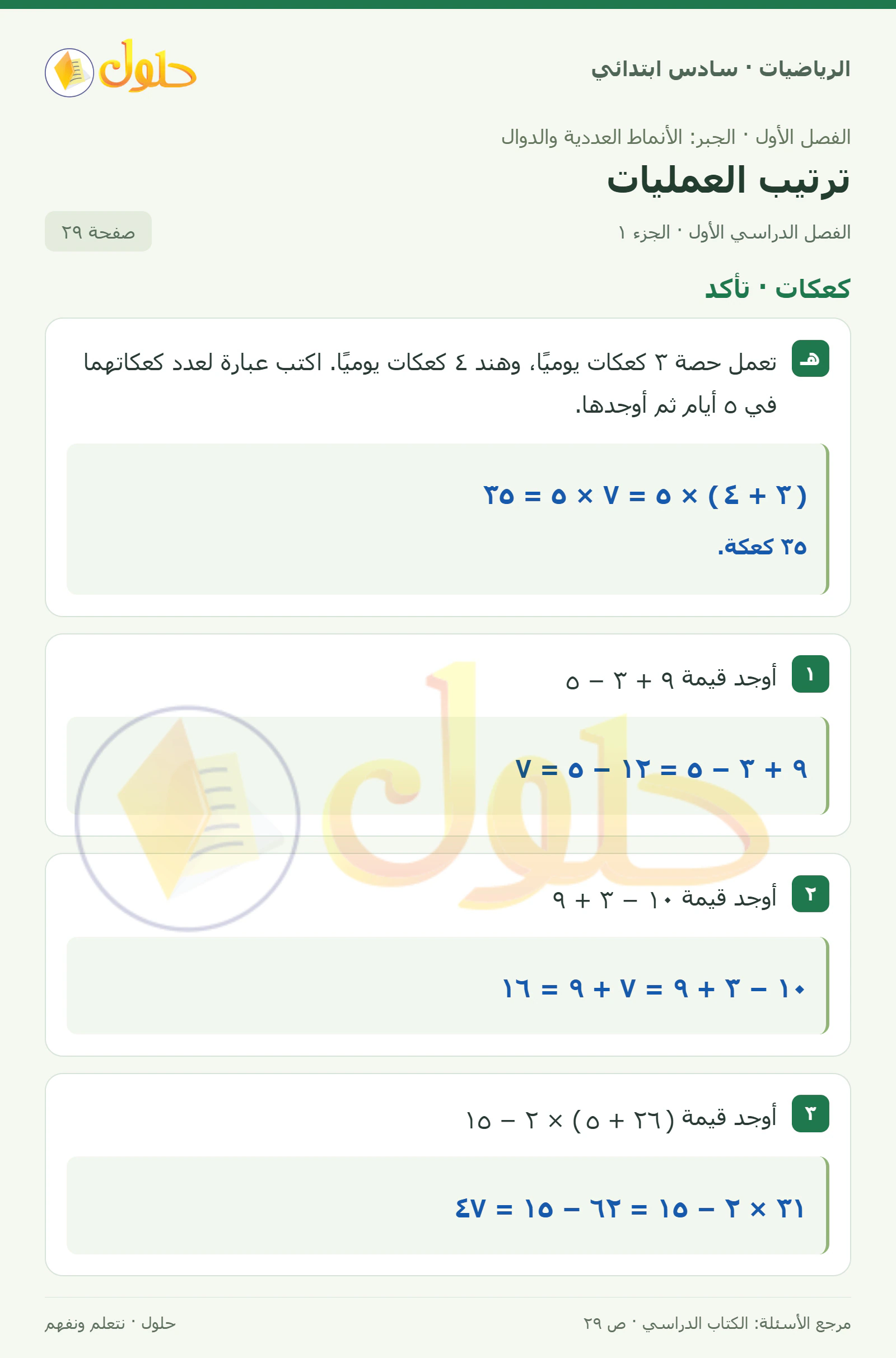حل رياضيات الصف السادس الابتدائي صفحة 29 الجزء 1