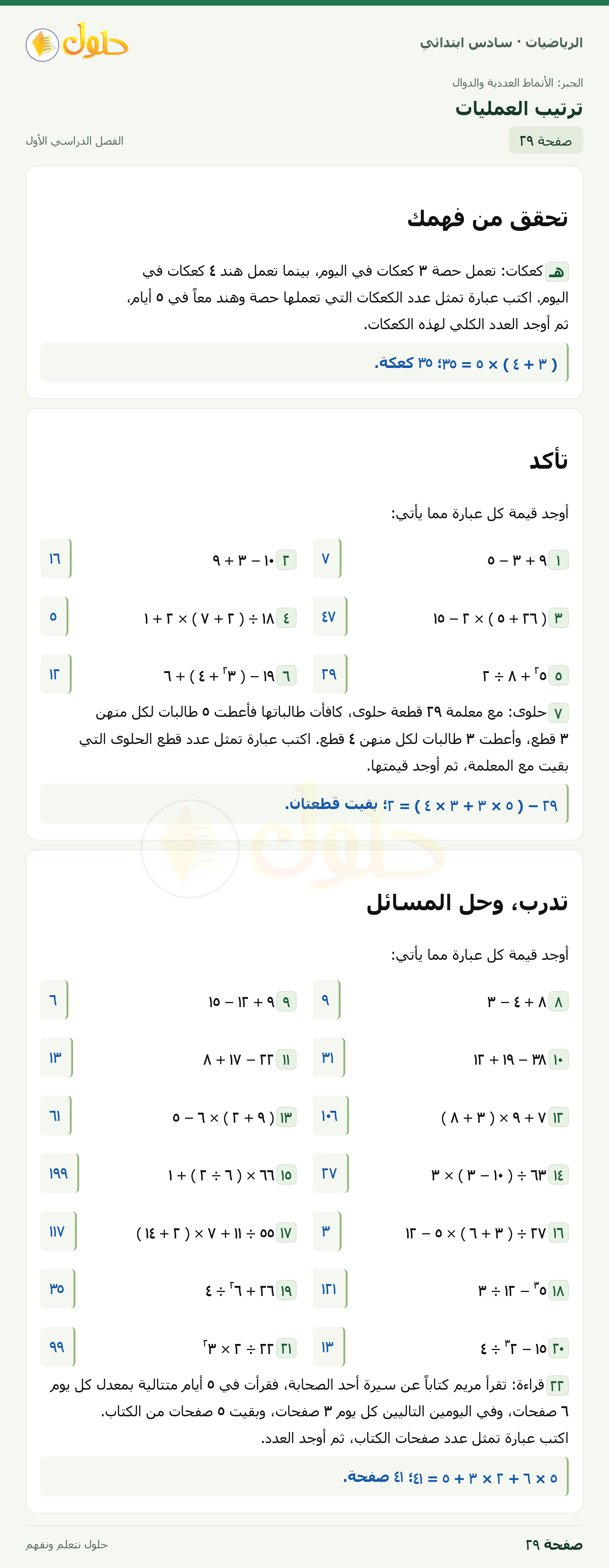 حل رياضيات الصف السادس الابتدائي صفحة 29 الجزء 1