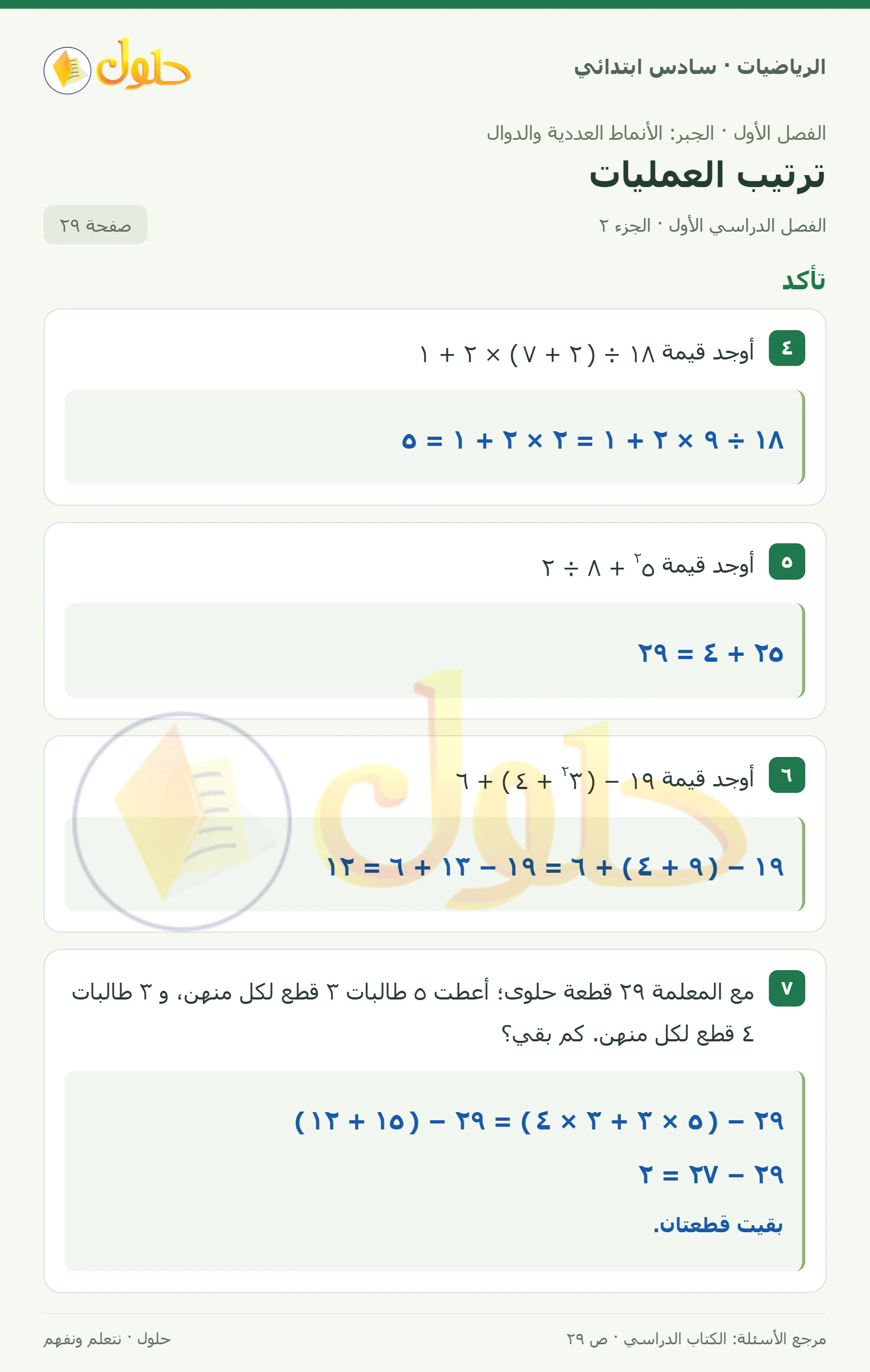 حل رياضيات الصف السادس الابتدائي صفحة 29 الجزء 2