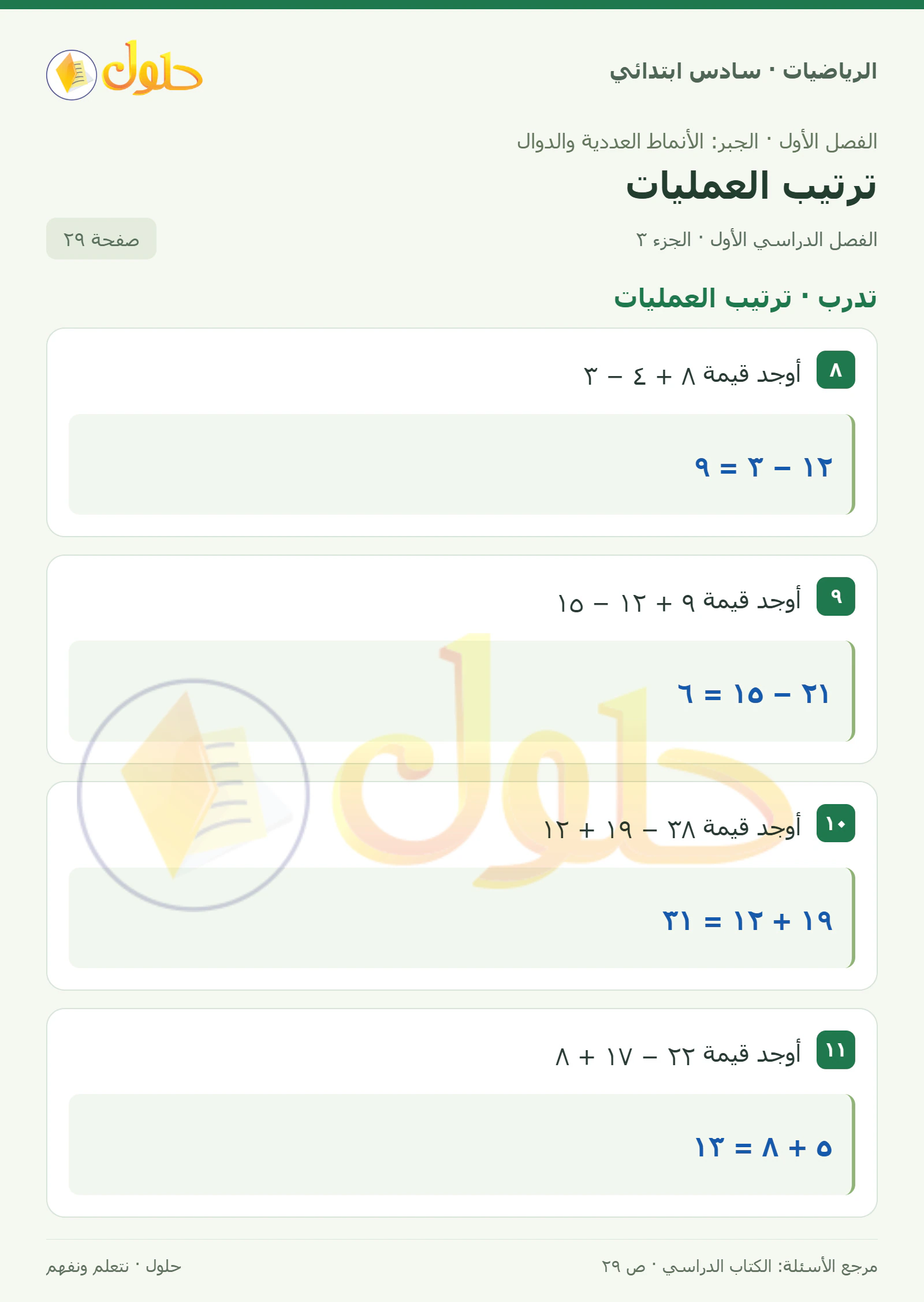 حل رياضيات الصف السادس الابتدائي صفحة 29 الجزء 3
