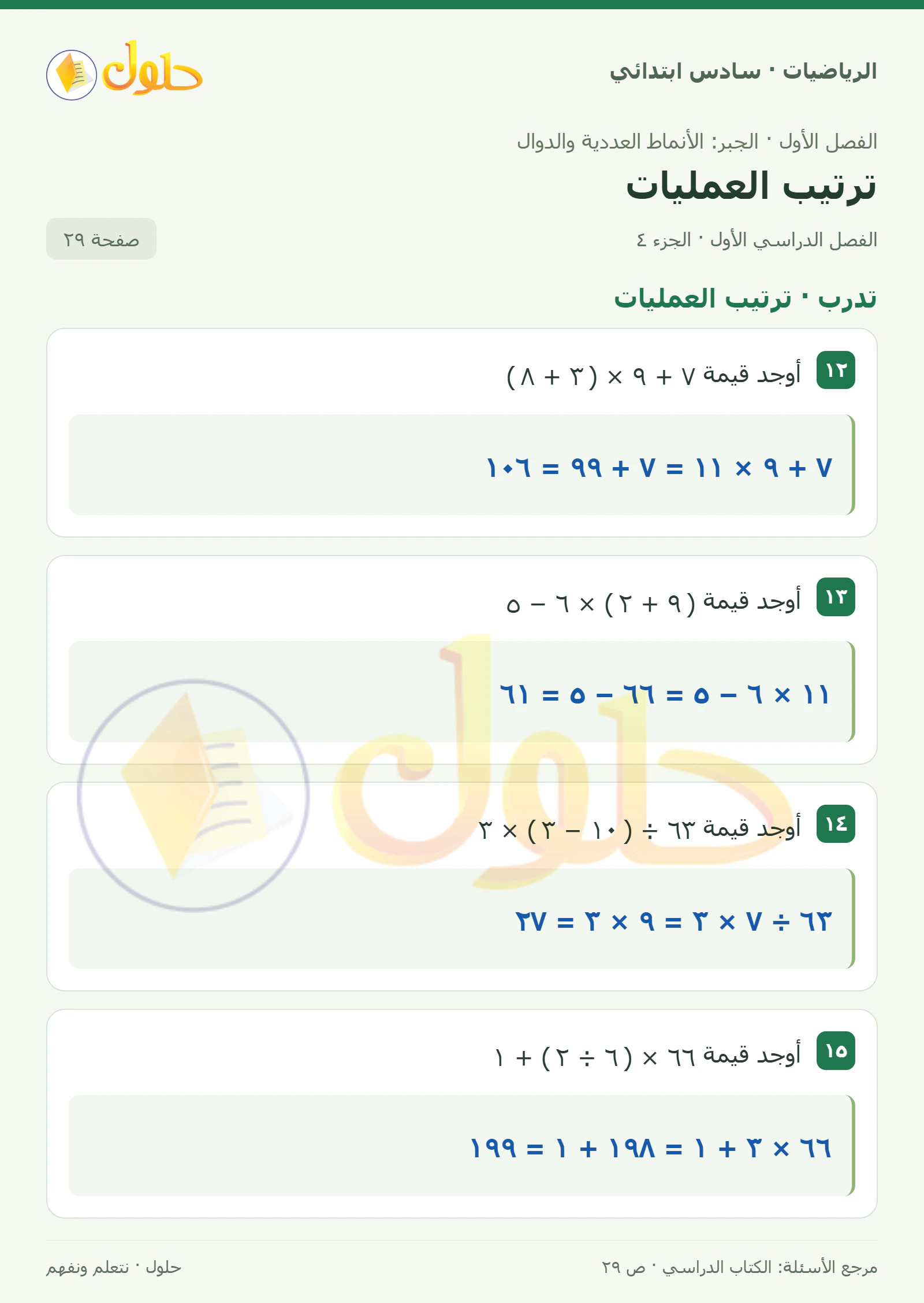 حل رياضيات الصف السادس الابتدائي صفحة 29 الجزء 4