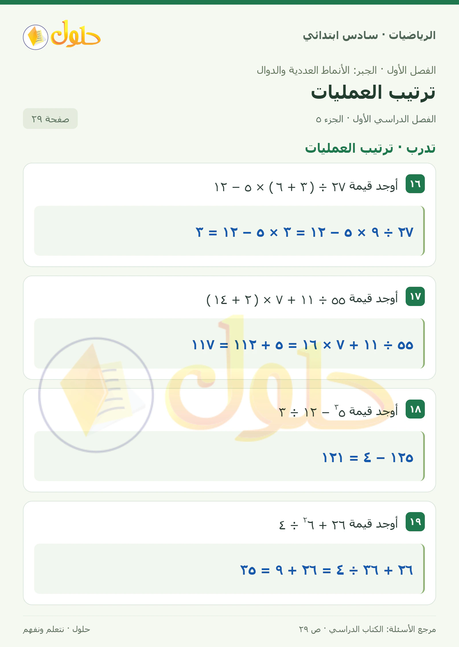 حل رياضيات الصف السادس الابتدائي صفحة 29 الجزء 5