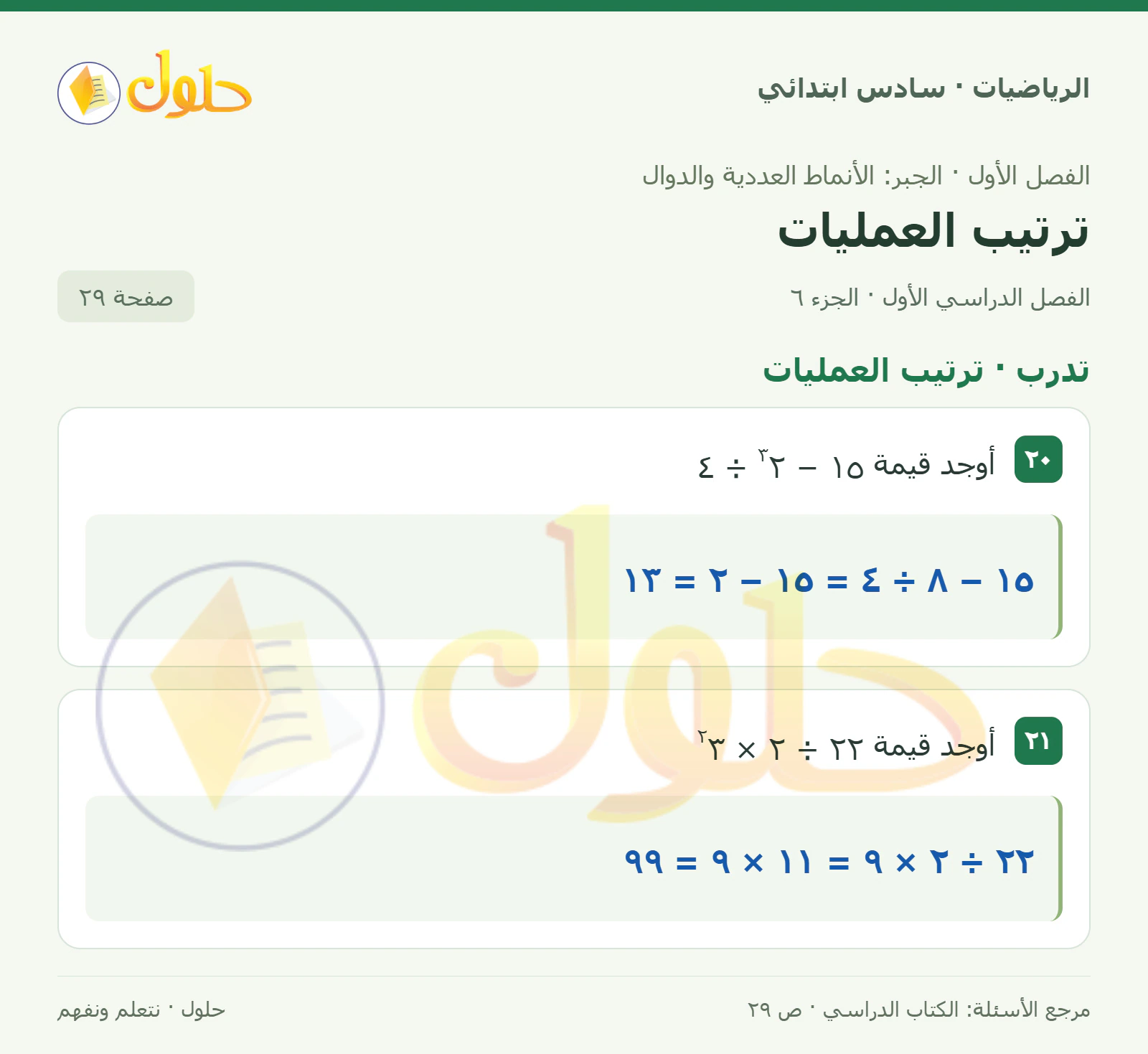 حل رياضيات الصف السادس الابتدائي صفحة 29 الجزء 6