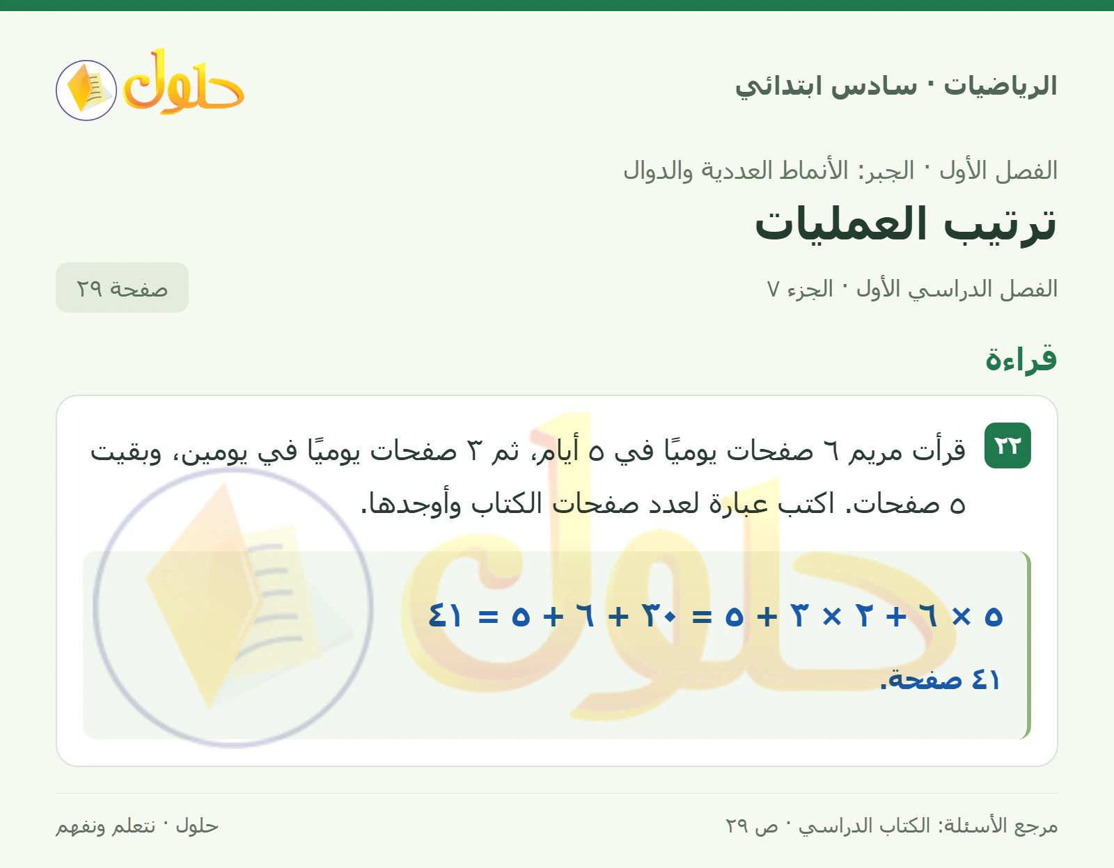حل رياضيات الصف السادس الابتدائي صفحة 29 الجزء 7