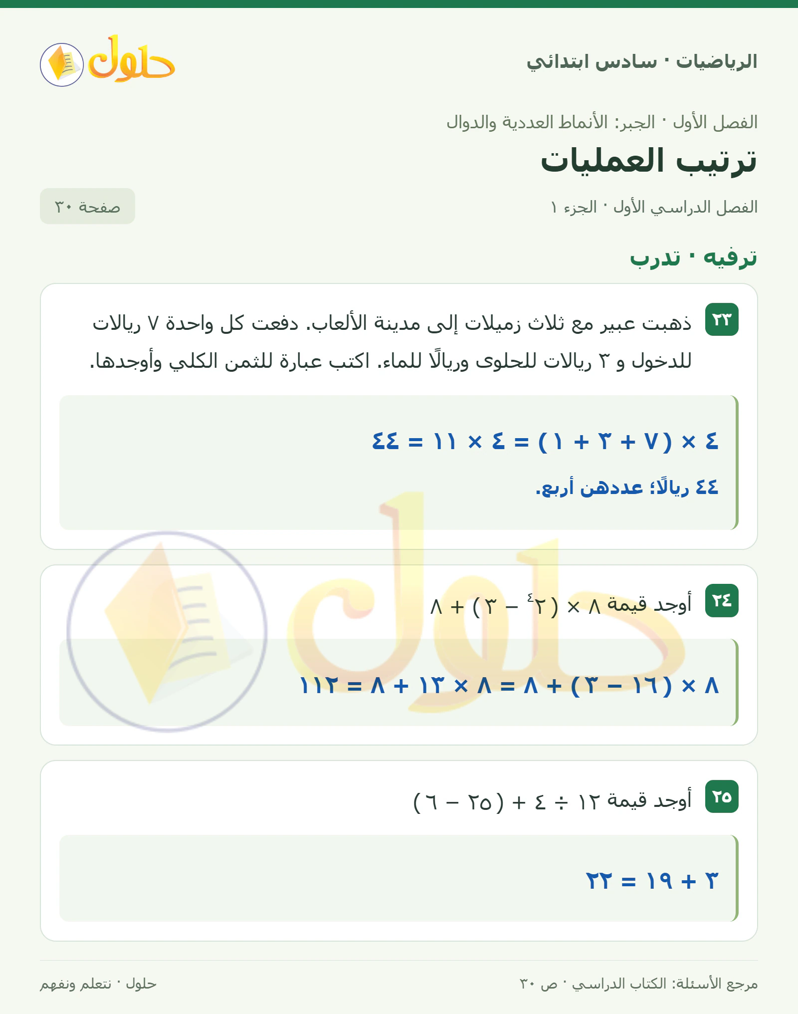 حل رياضيات الصف السادس الابتدائي صفحة 30 الجزء 1