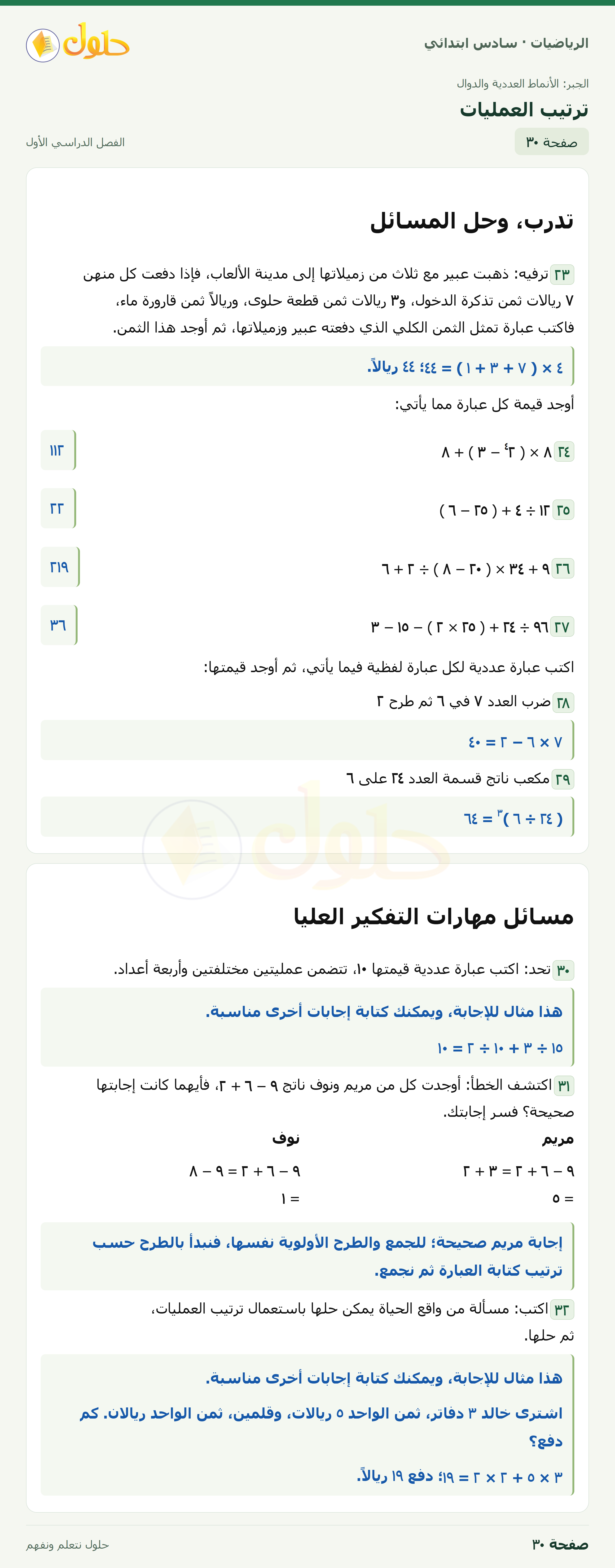 حل رياضيات الصف السادس الابتدائي صفحة 30 الجزء 1