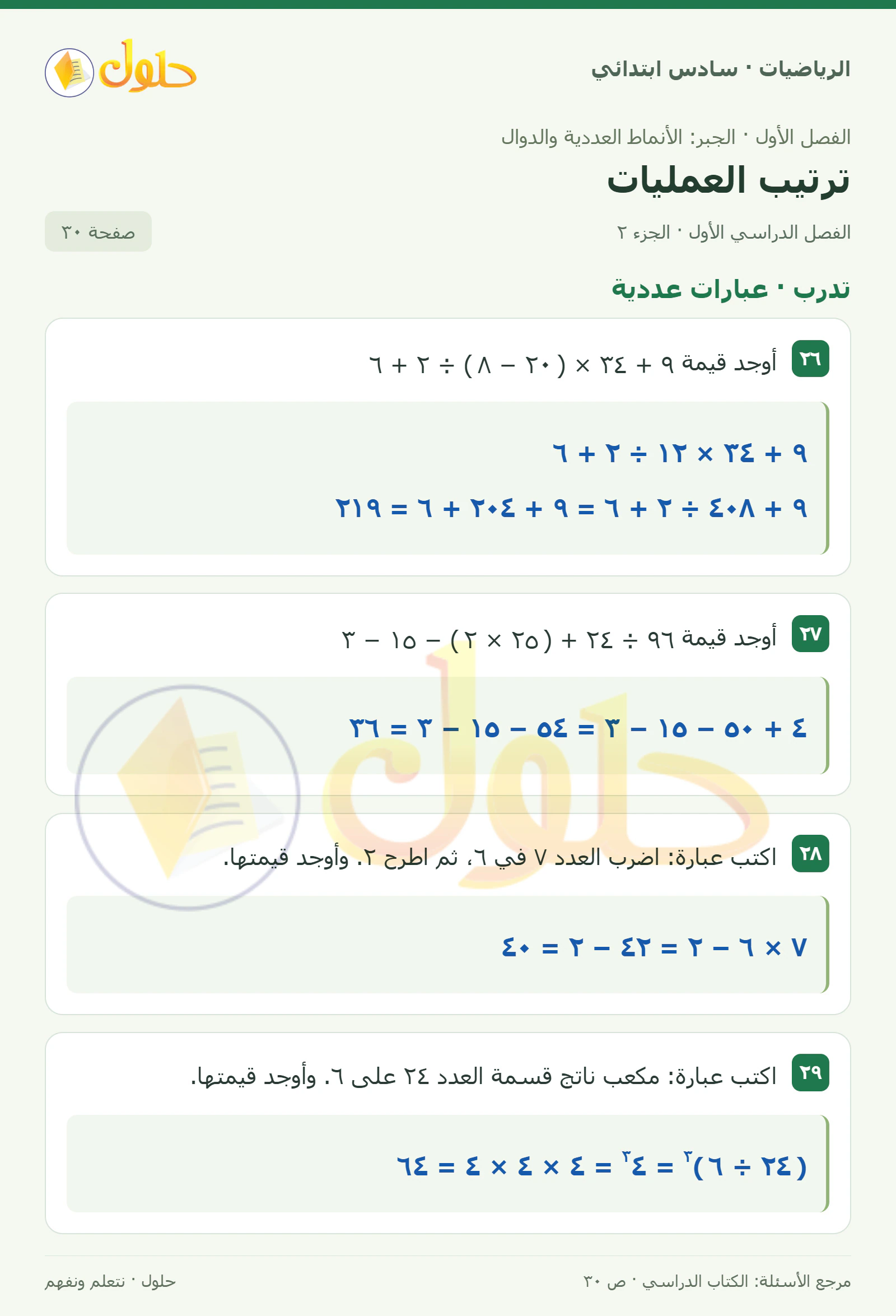 حل رياضيات الصف السادس الابتدائي صفحة 30 الجزء 2