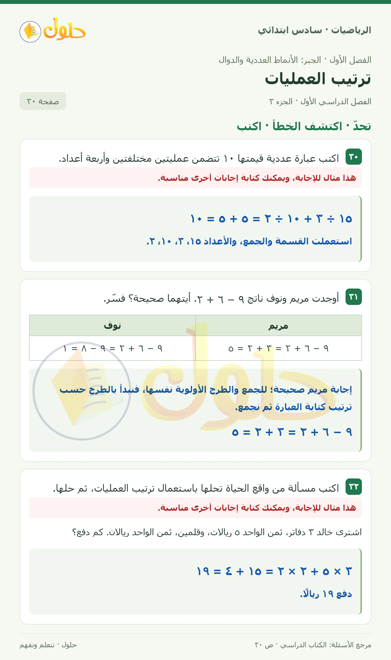 حل رياضيات الصف السادس الابتدائي صفحة 30 الجزء 3