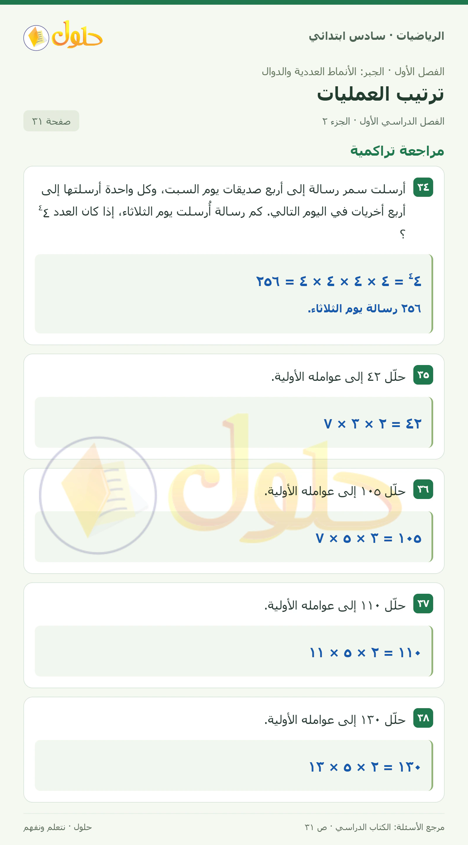 حل رياضيات الصف السادس الابتدائي صفحة 31 الجزء 2