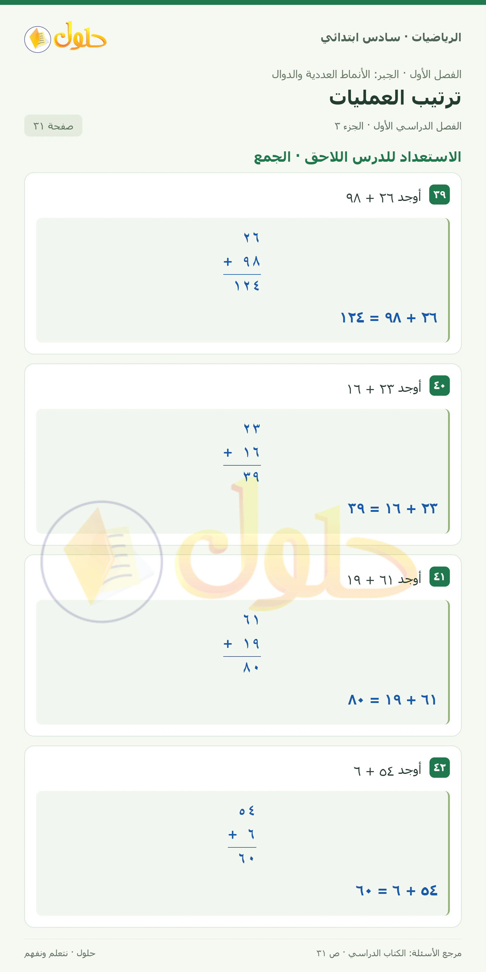 حل رياضيات الصف السادس الابتدائي صفحة 31 الجزء 3