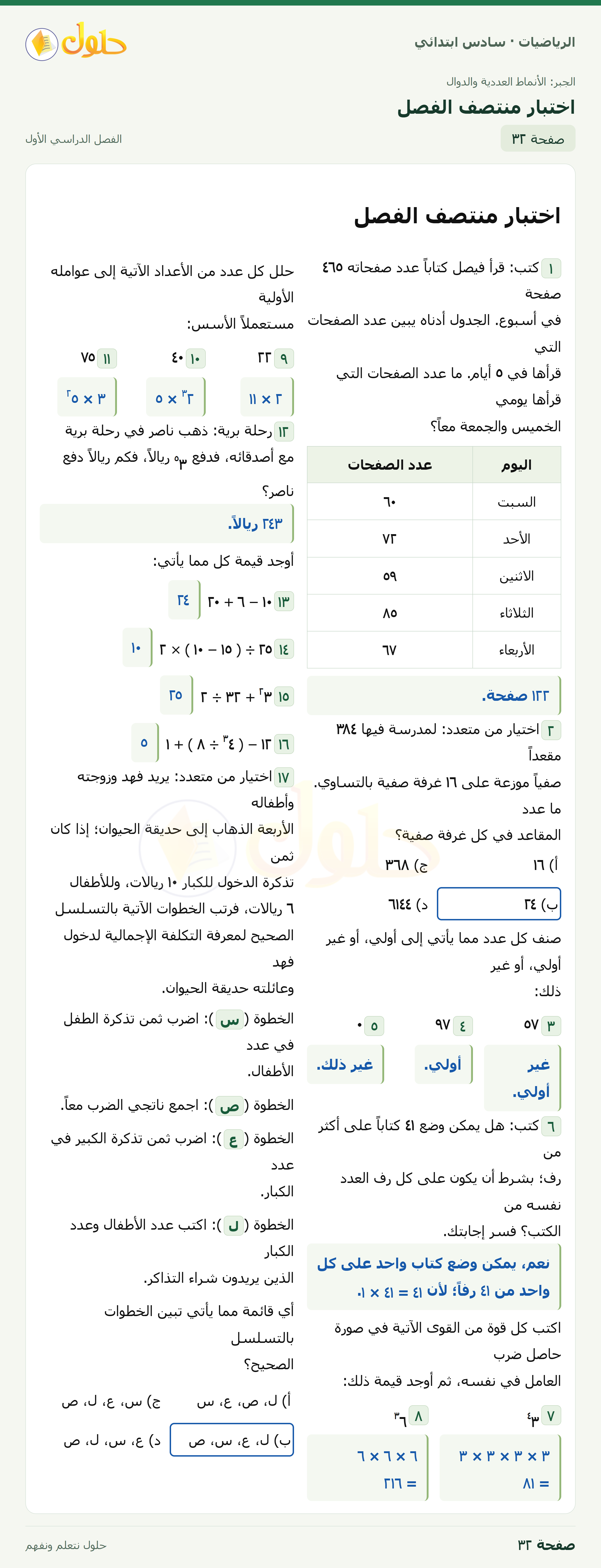 حل رياضيات الصف السادس الابتدائي صفحة 32 الجزء 1