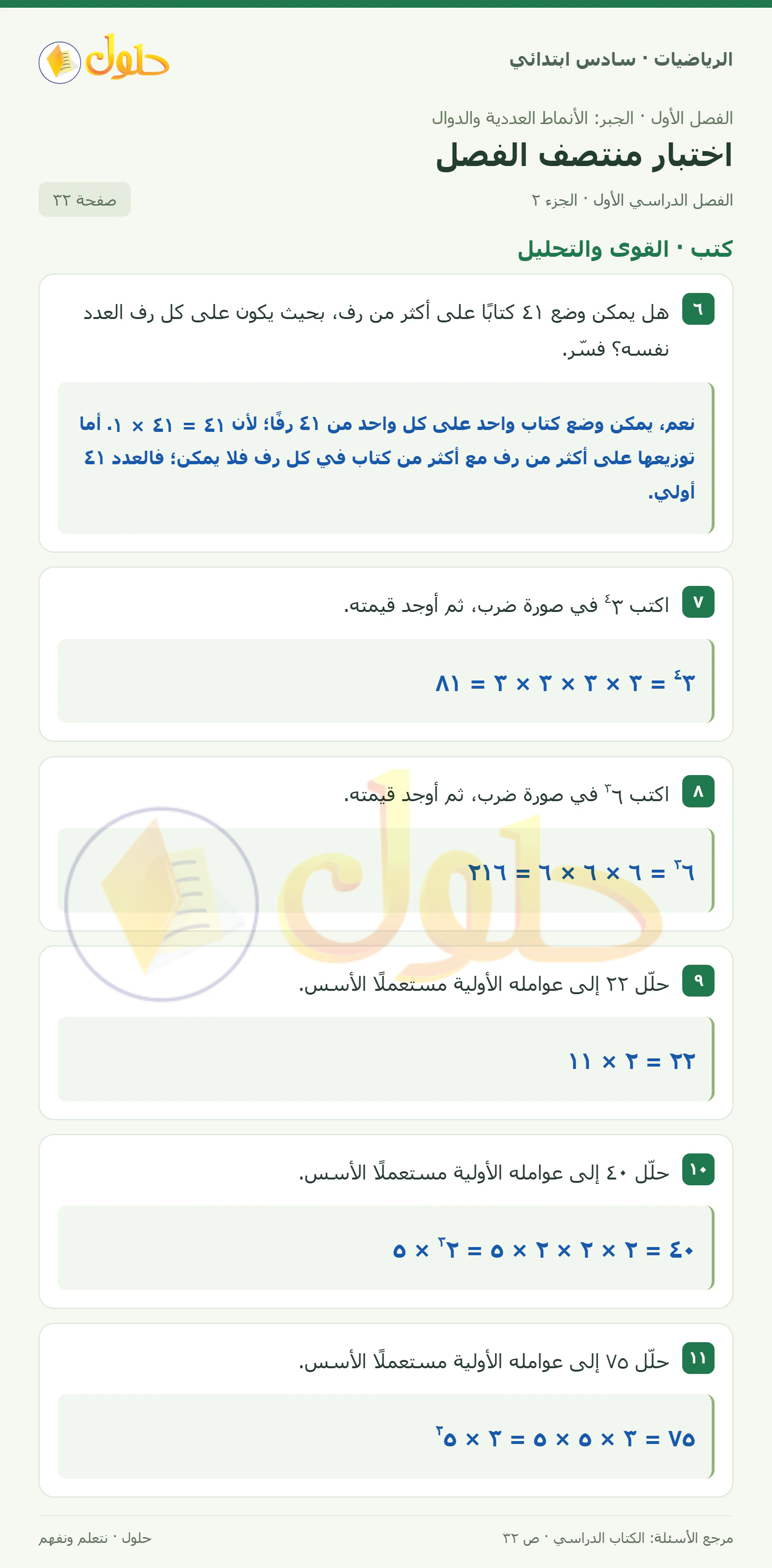 حل رياضيات الصف السادس الابتدائي صفحة 32 الجزء 2