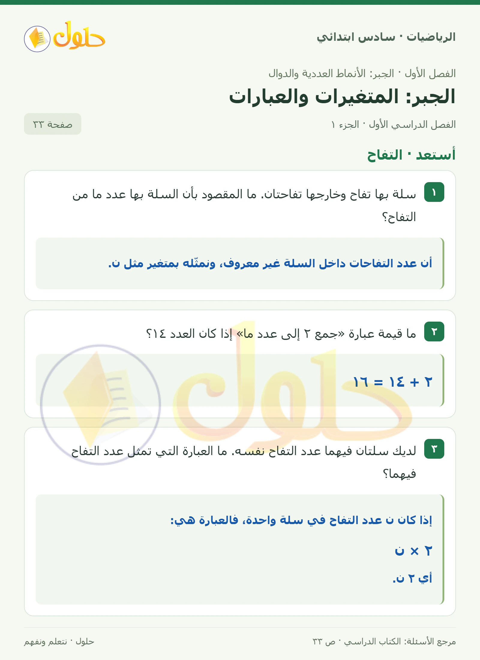 حل رياضيات الصف السادس الابتدائي صفحة 33 الجزء 1