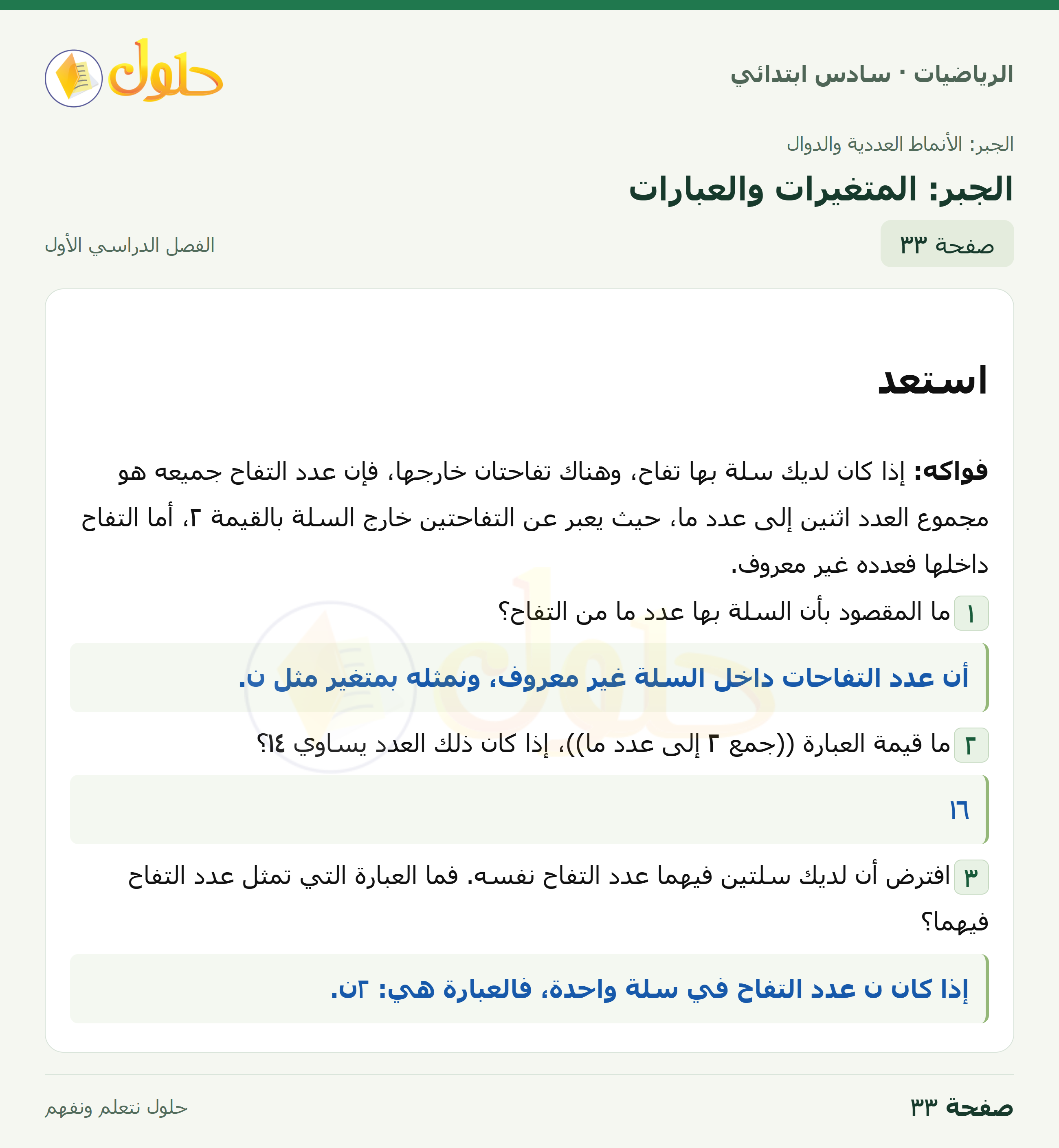 حل رياضيات الصف السادس الابتدائي صفحة 33 الجزء 1