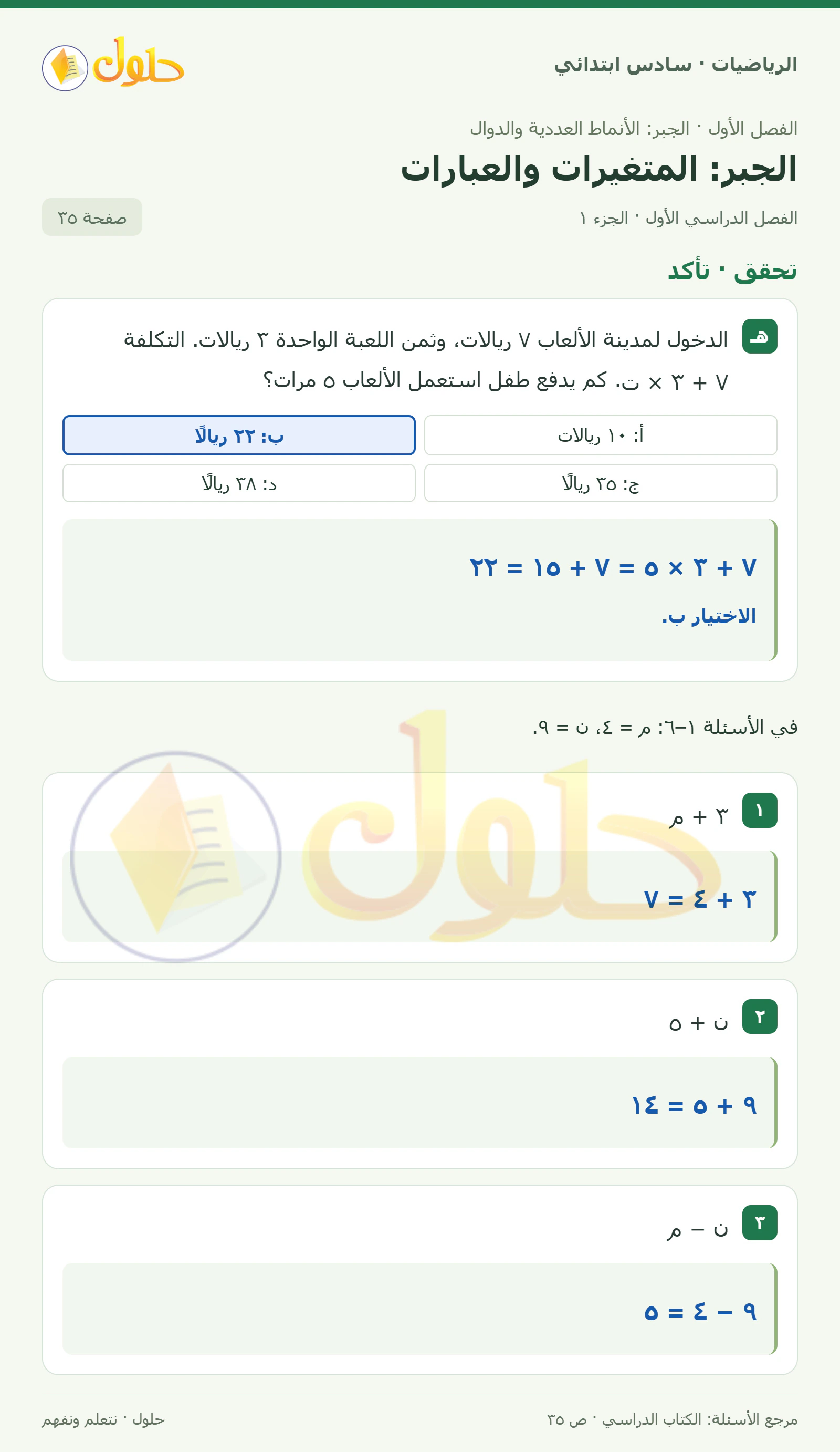 حل رياضيات الصف السادس الابتدائي صفحة 35 الجزء 1