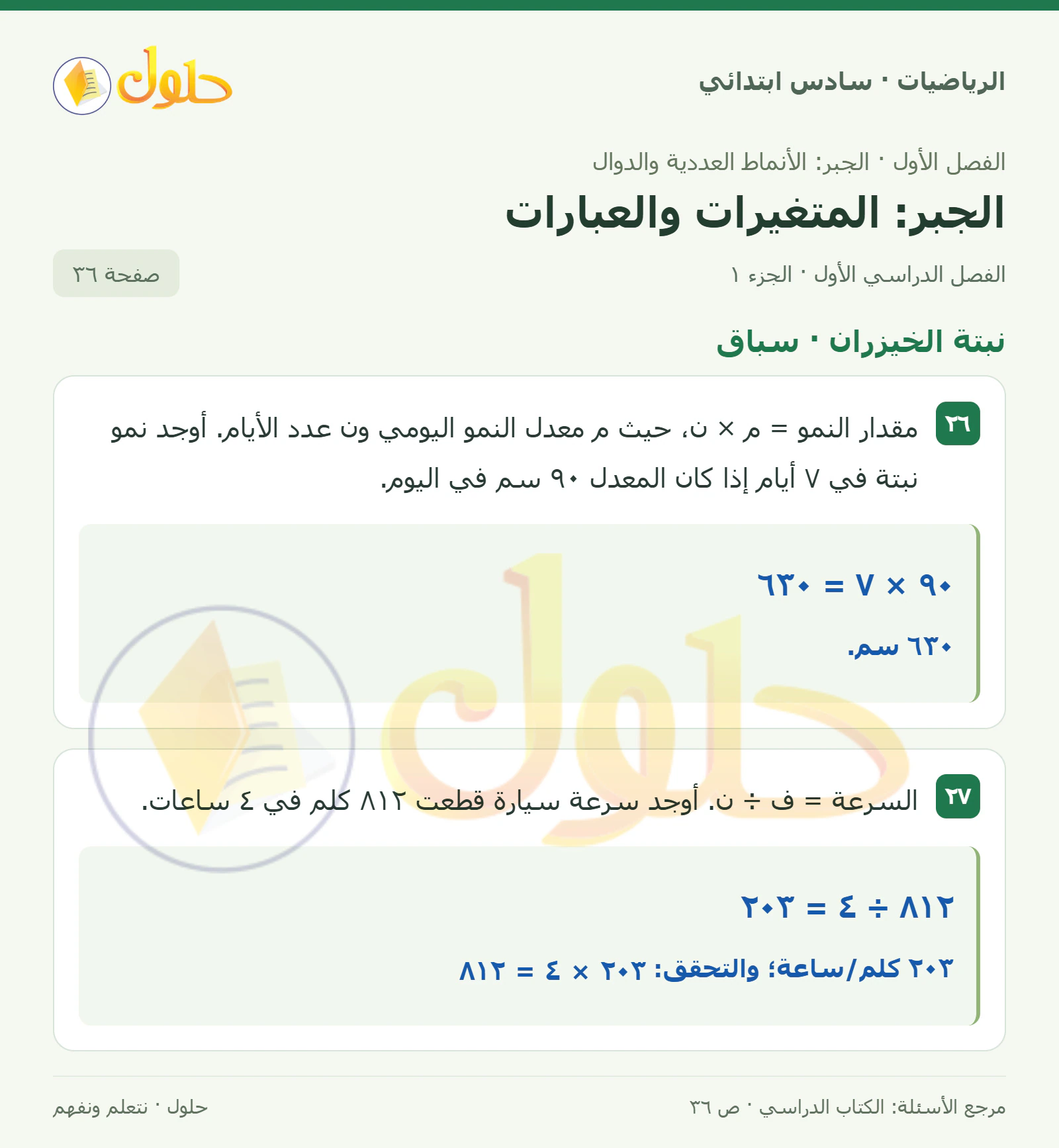 حل رياضيات الصف السادس الابتدائي صفحة 36 الجزء 1