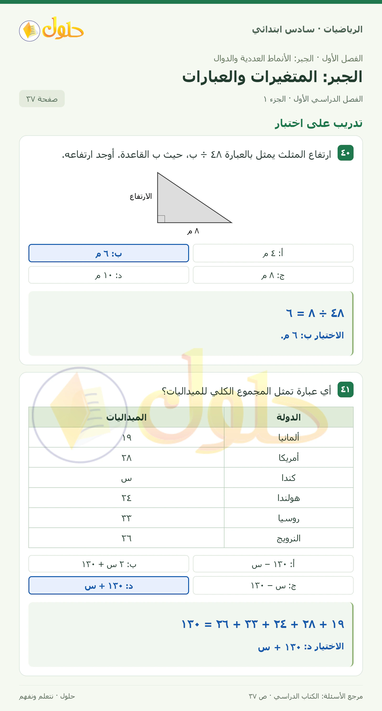 حل رياضيات الصف السادس الابتدائي صفحة 37 الجزء 1