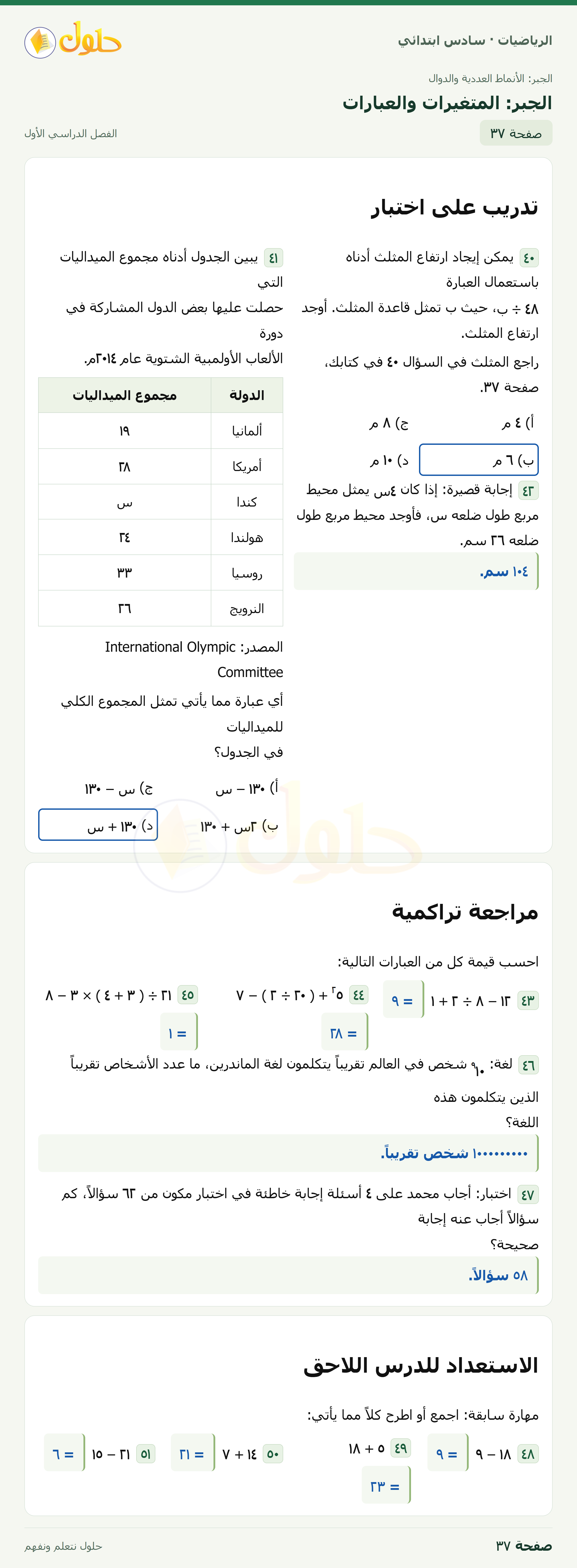 حل رياضيات الصف السادس الابتدائي صفحة 37 الجزء 1