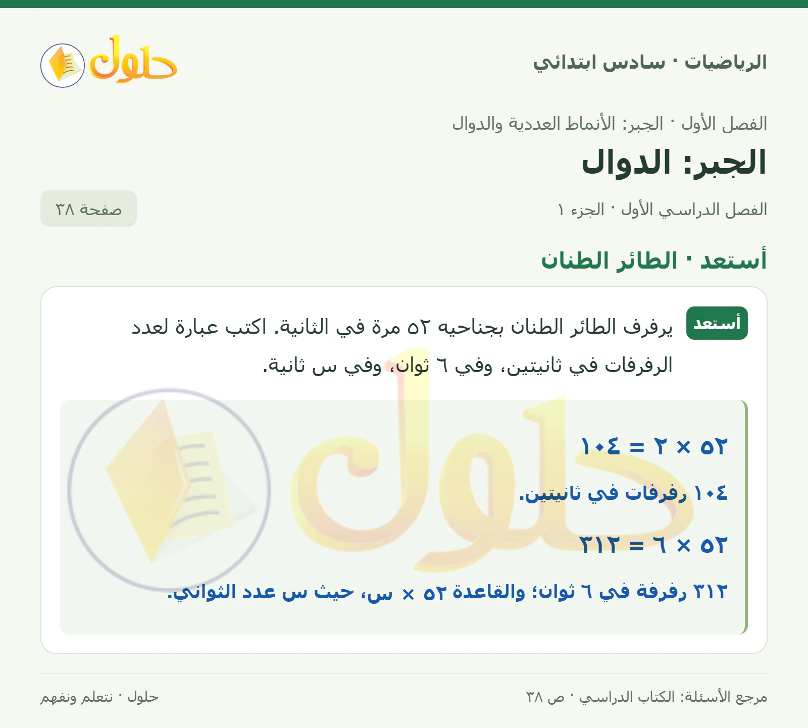 حل رياضيات الصف السادس الابتدائي صفحة 38 الجزء 1
