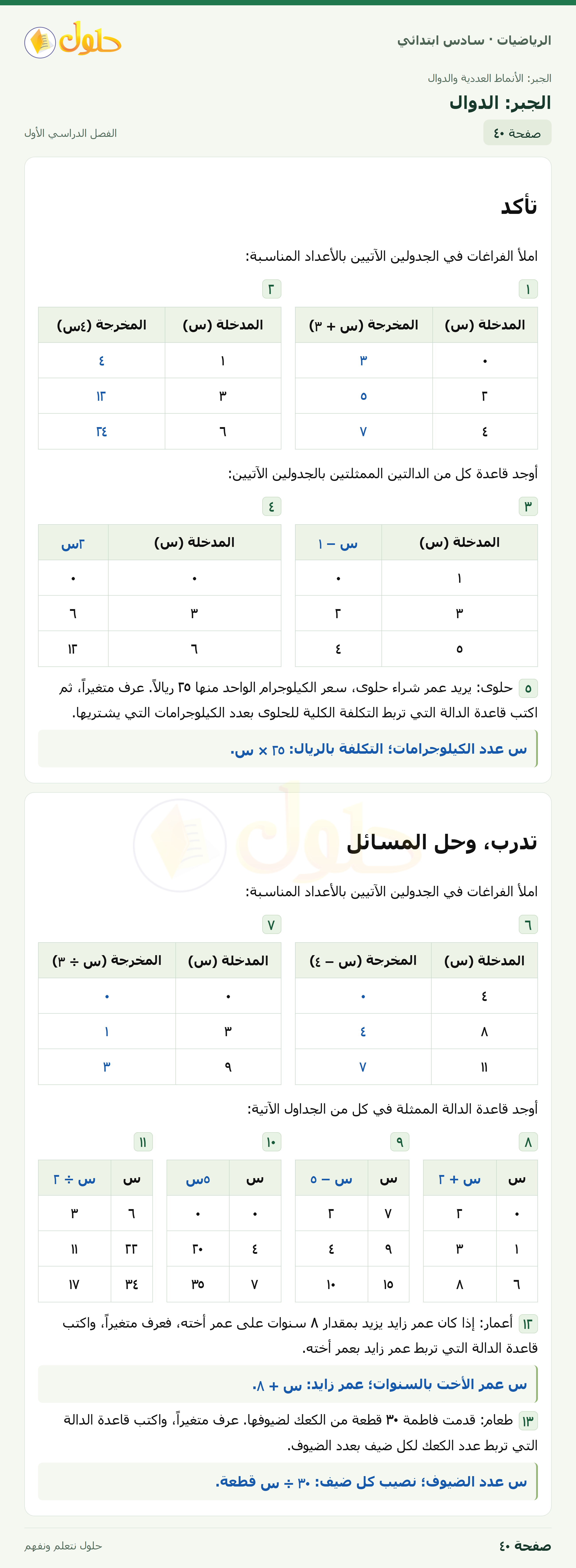 حل رياضيات الصف السادس الابتدائي صفحة 40 الجزء 1