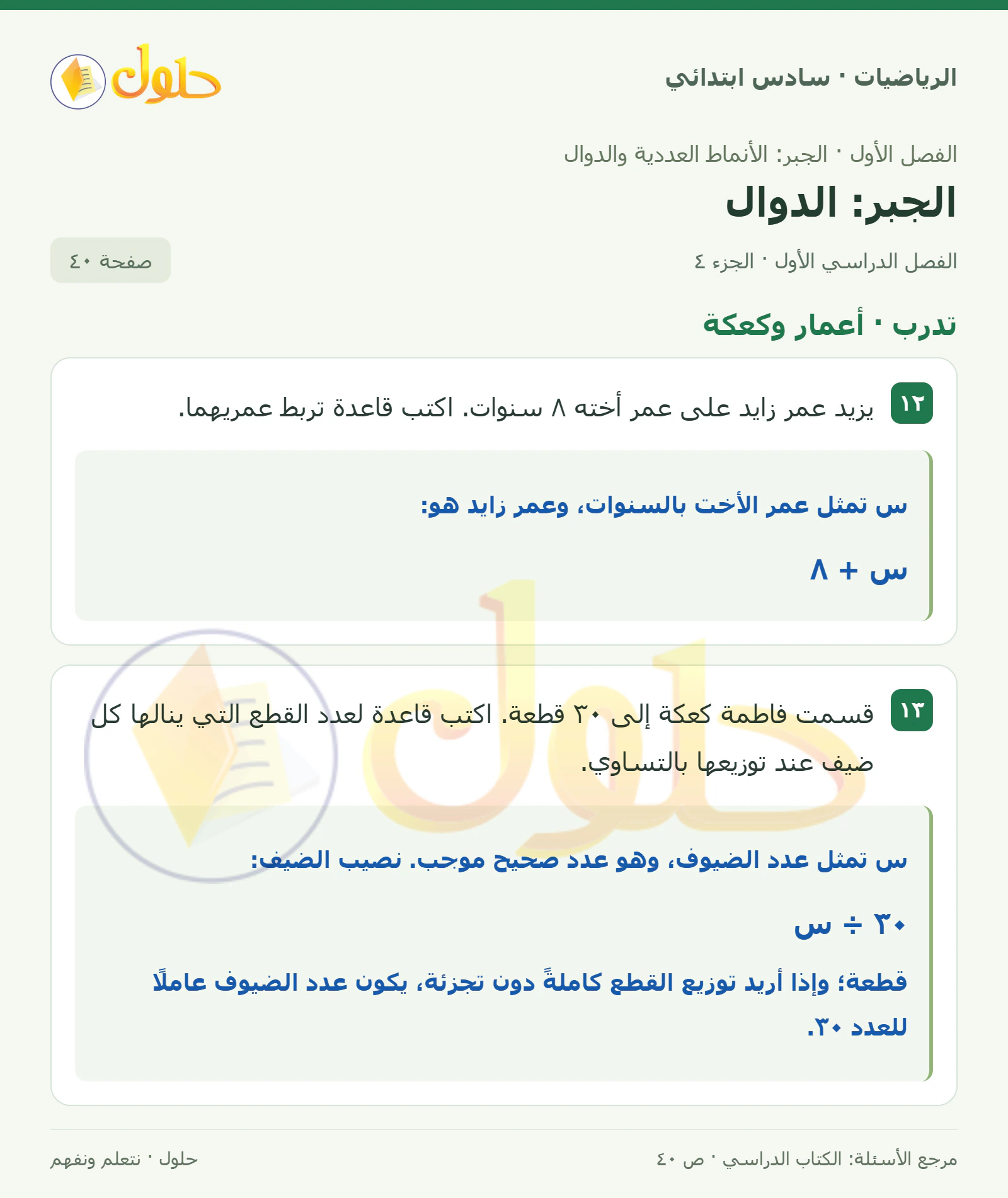 حل رياضيات الصف السادس الابتدائي صفحة 40 الجزء 4