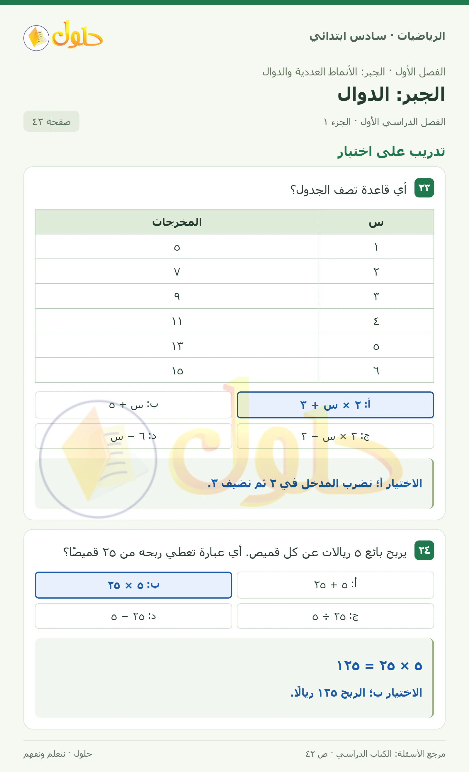 حل رياضيات الصف السادس الابتدائي صفحة 42 الجزء 1