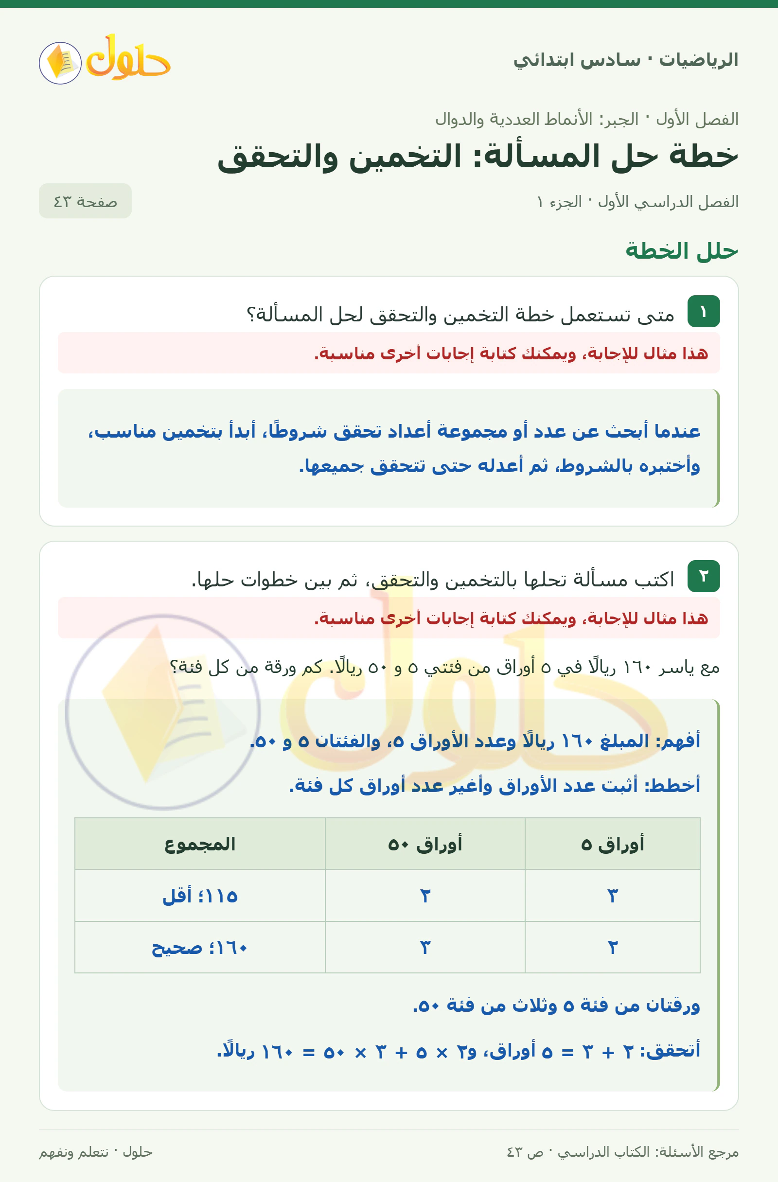 حل رياضيات الصف السادس الابتدائي صفحة 43 الجزء 1