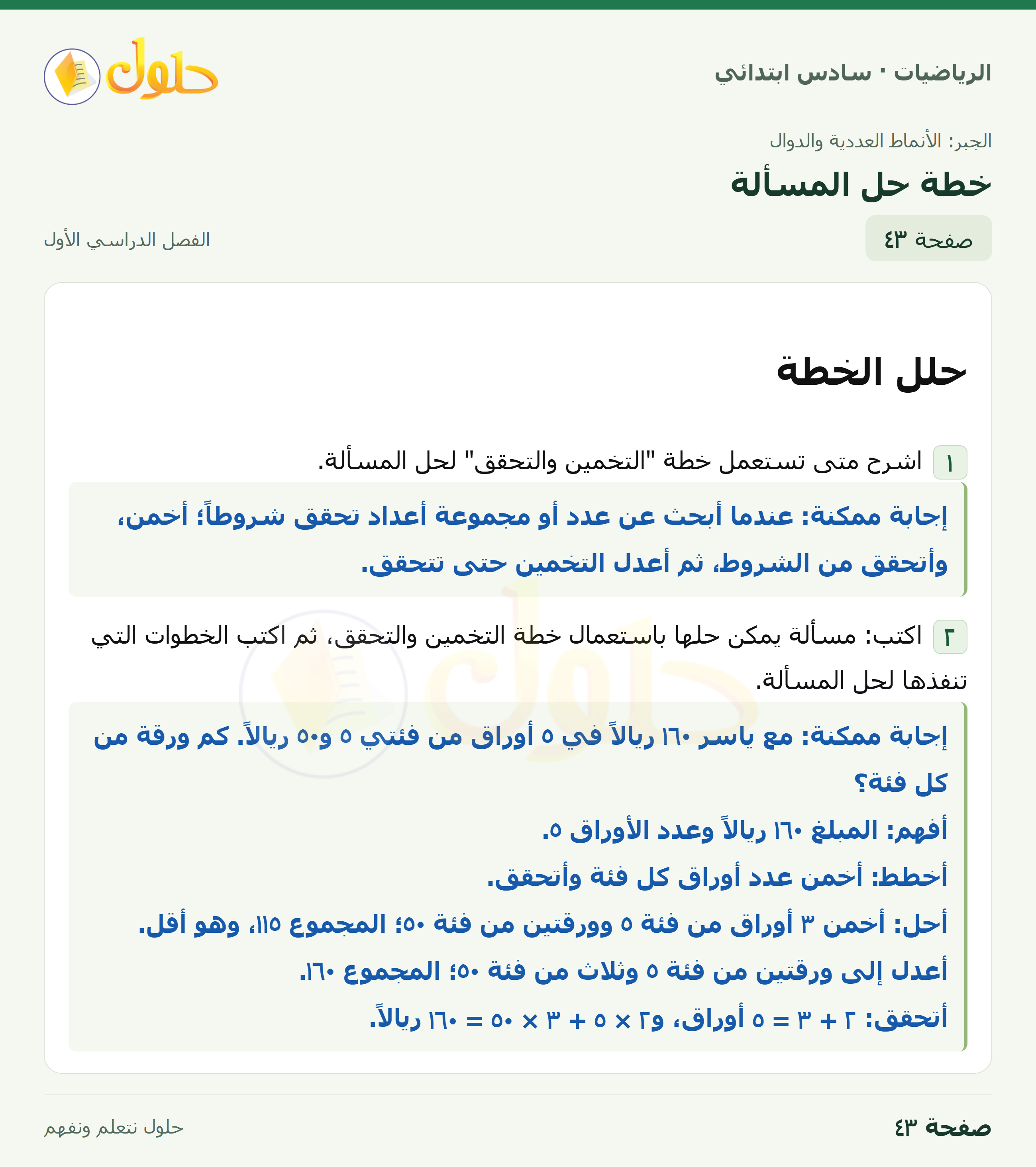 حل رياضيات الصف السادس الابتدائي صفحة 43 الجزء 1