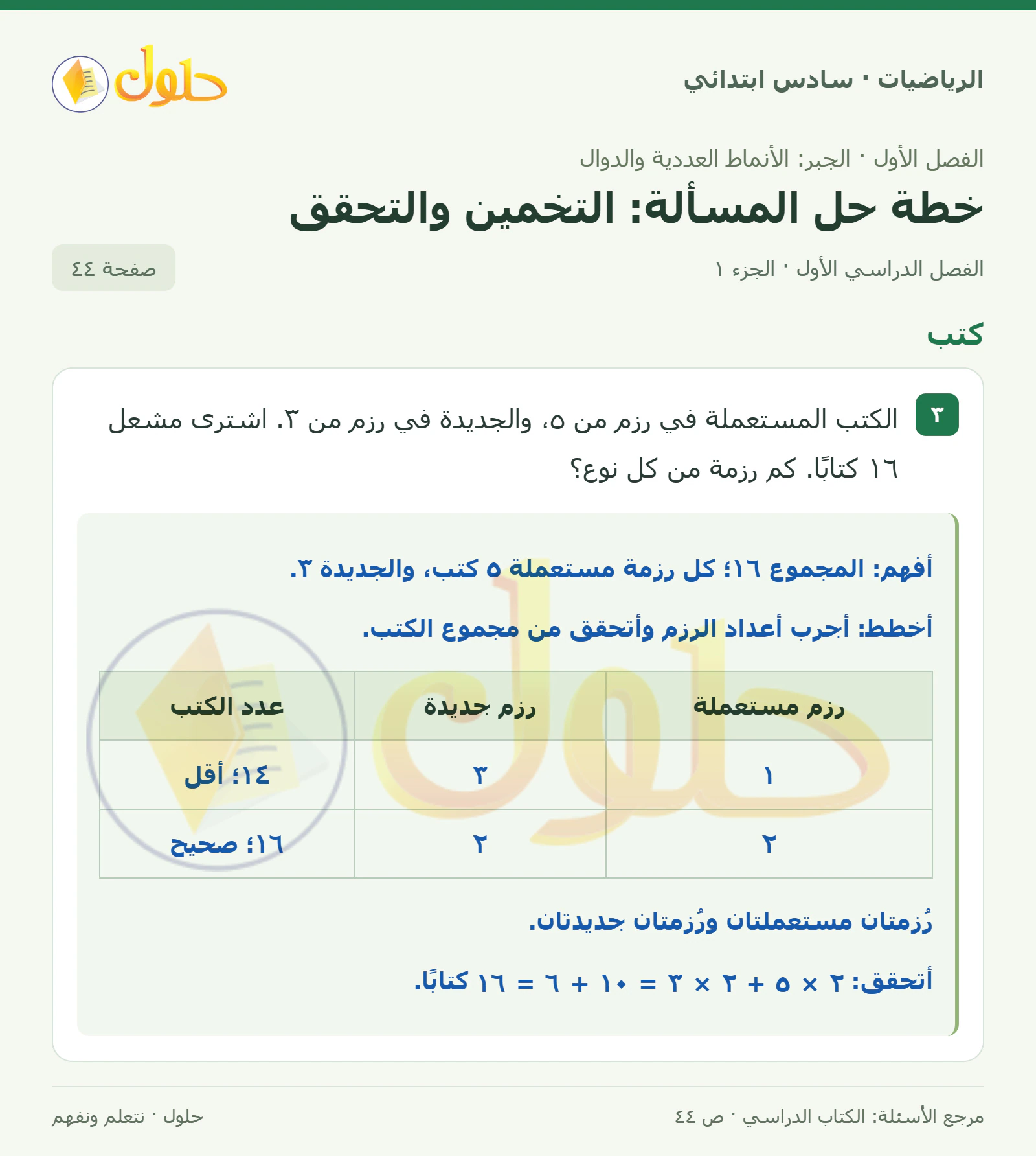 حل رياضيات الصف السادس الابتدائي صفحة 44 الجزء 1