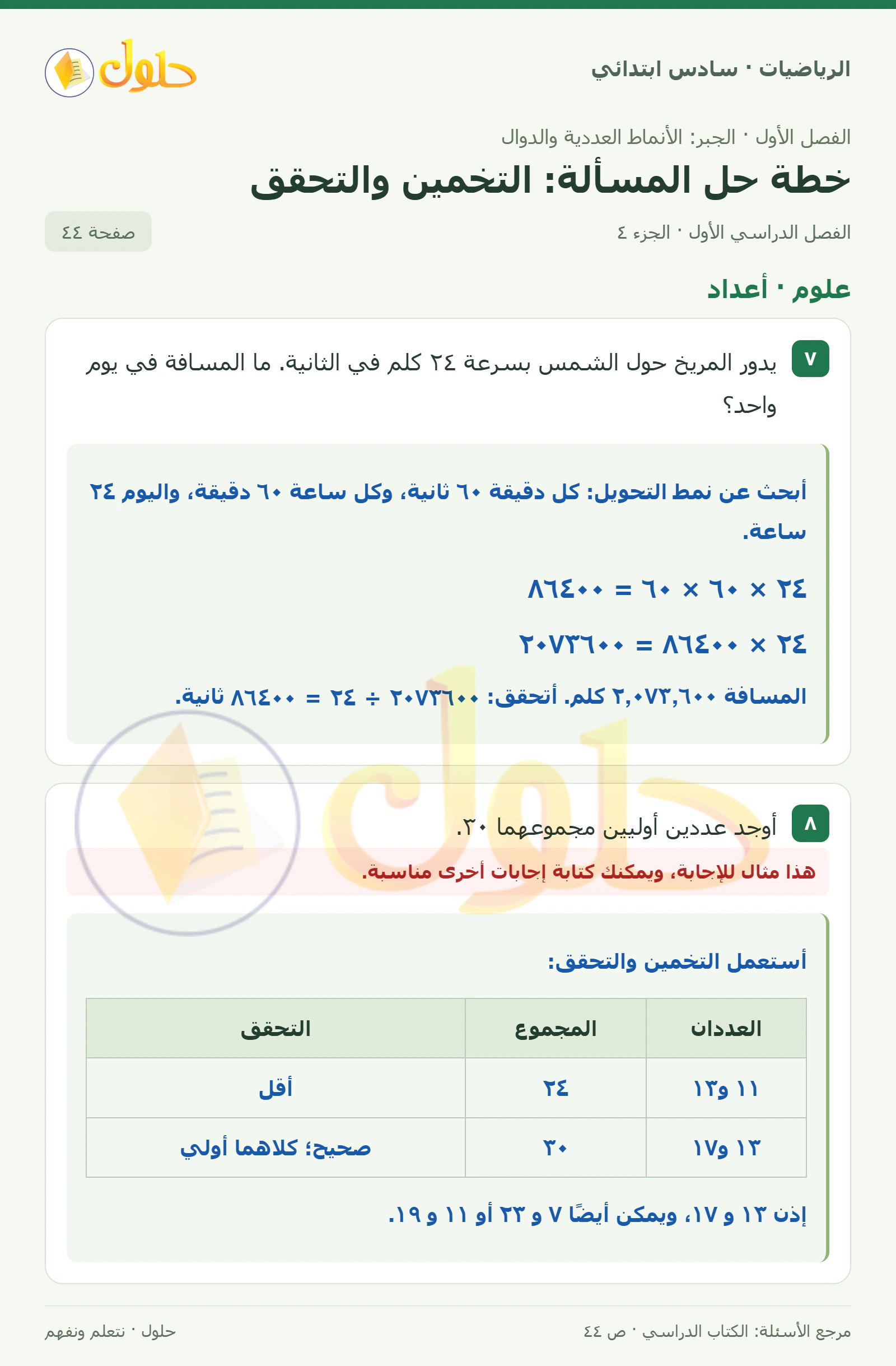 حل رياضيات الصف السادس الابتدائي صفحة 44 الجزء 4