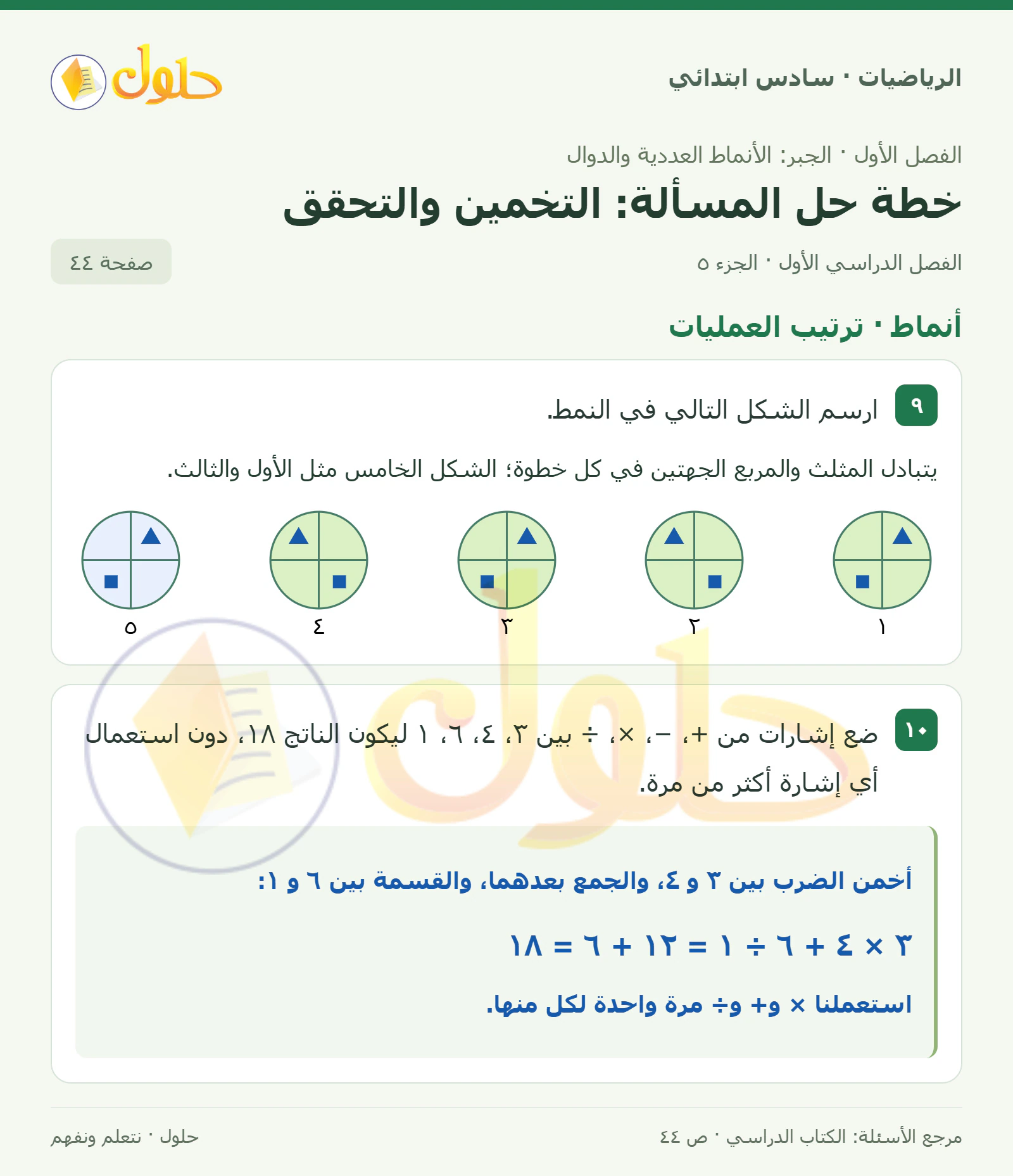 حل رياضيات الصف السادس الابتدائي صفحة 44 الجزء 5
