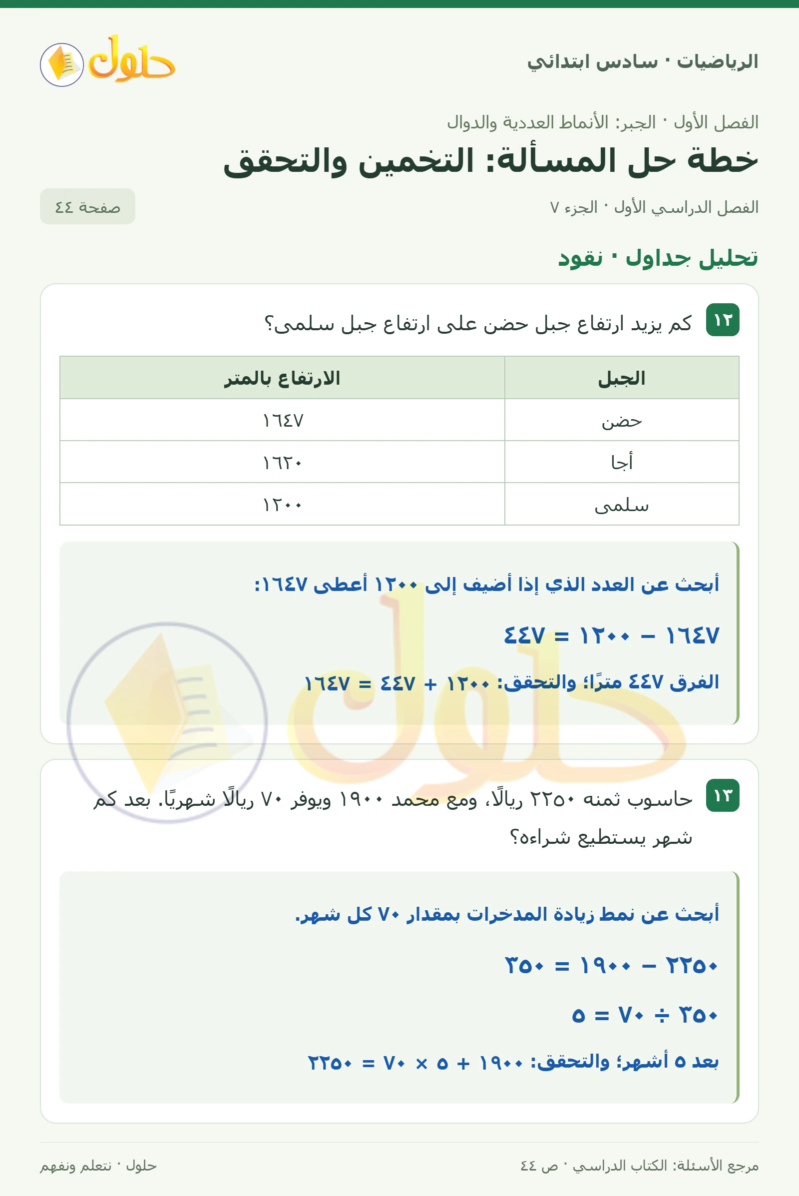 حل رياضيات الصف السادس الابتدائي صفحة 44 الجزء 7