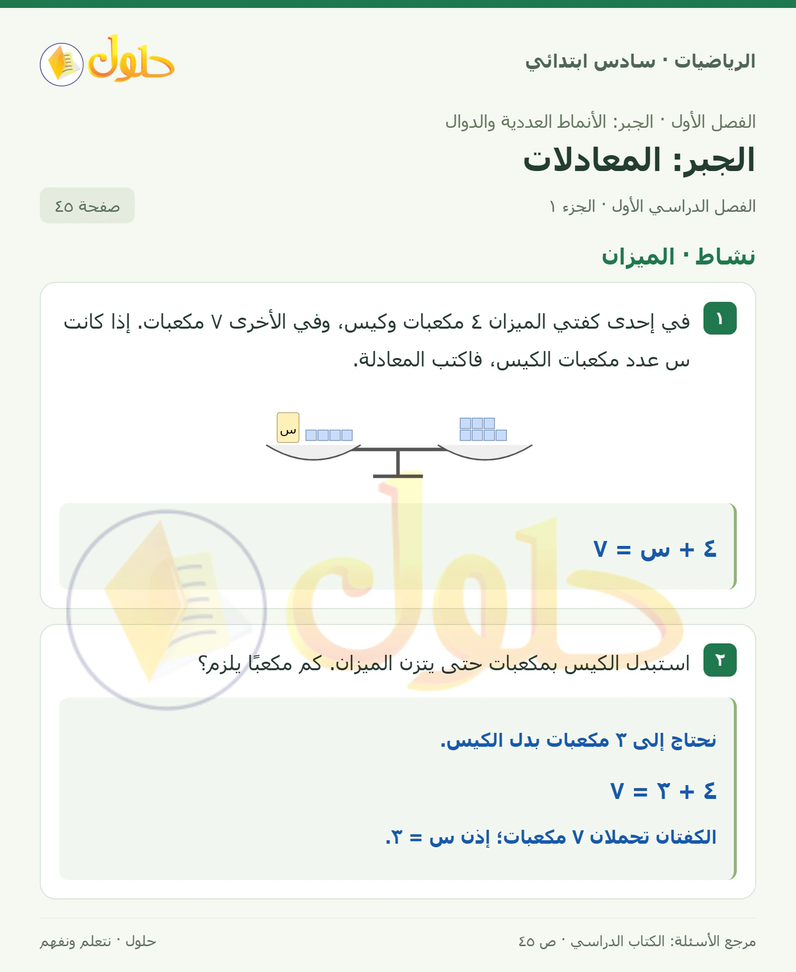 حل رياضيات الصف السادس الابتدائي صفحة 45 الجزء 1