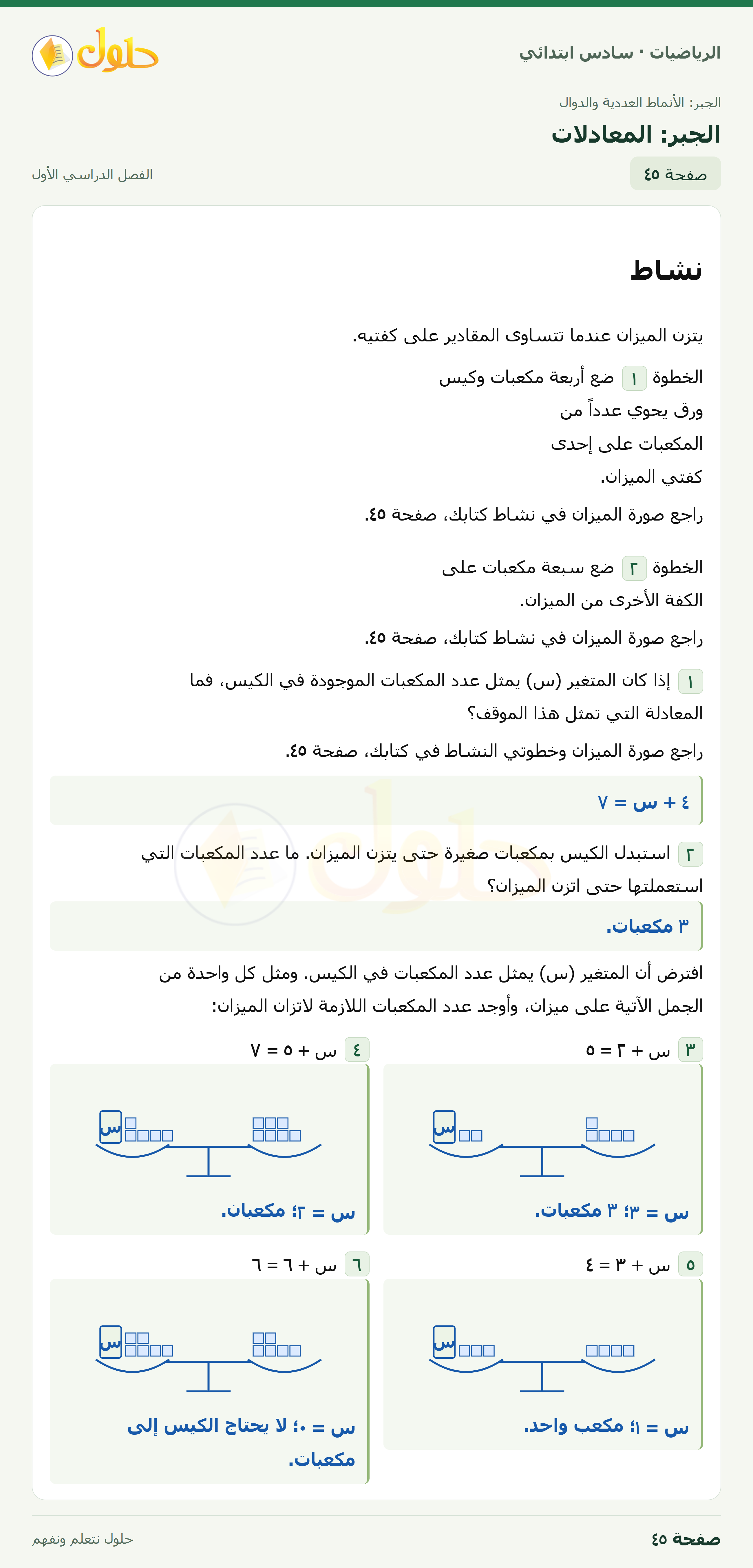 حل رياضيات الصف السادس الابتدائي صفحة 45 الجزء 1