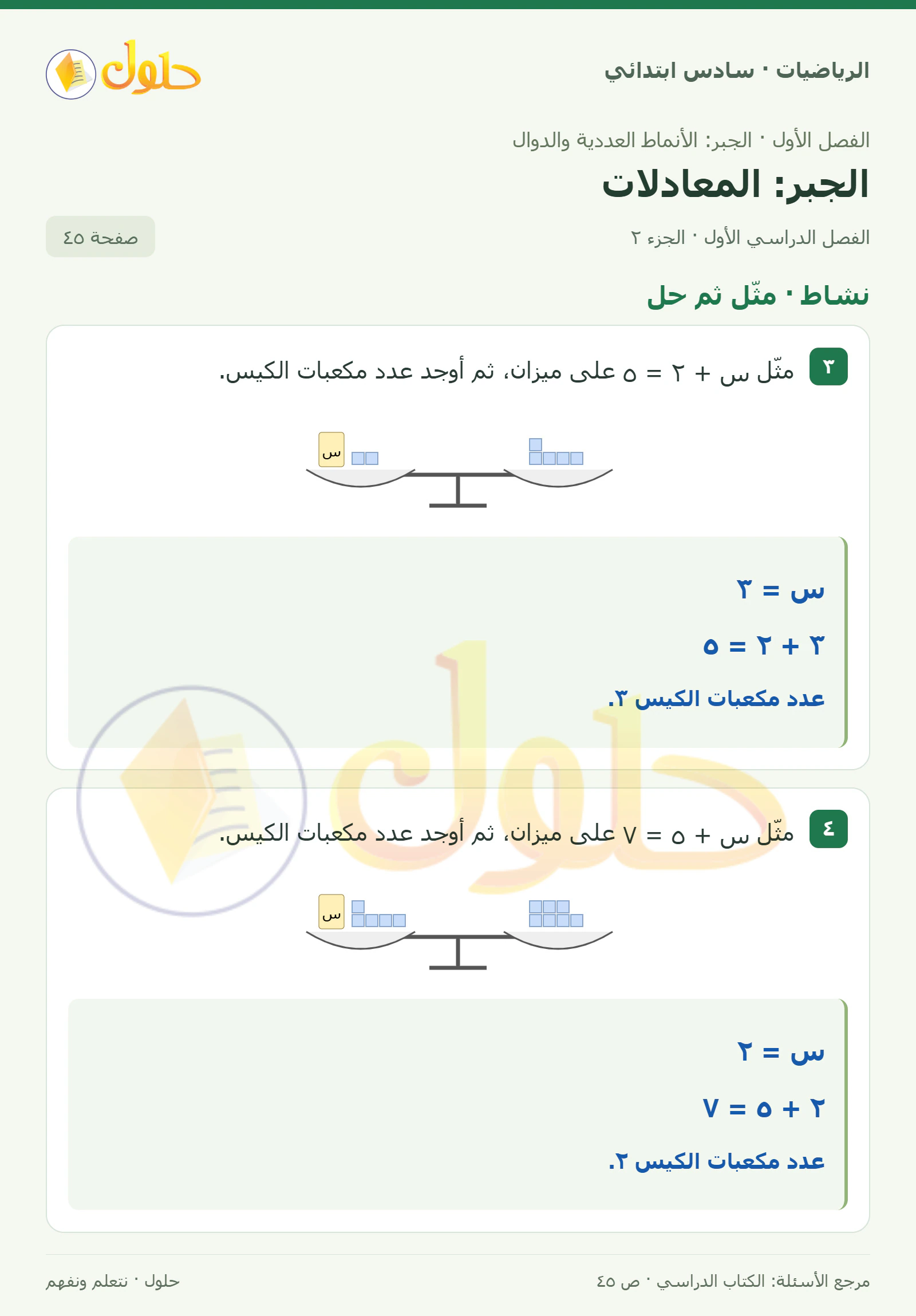 حل رياضيات الصف السادس الابتدائي صفحة 45 الجزء 2