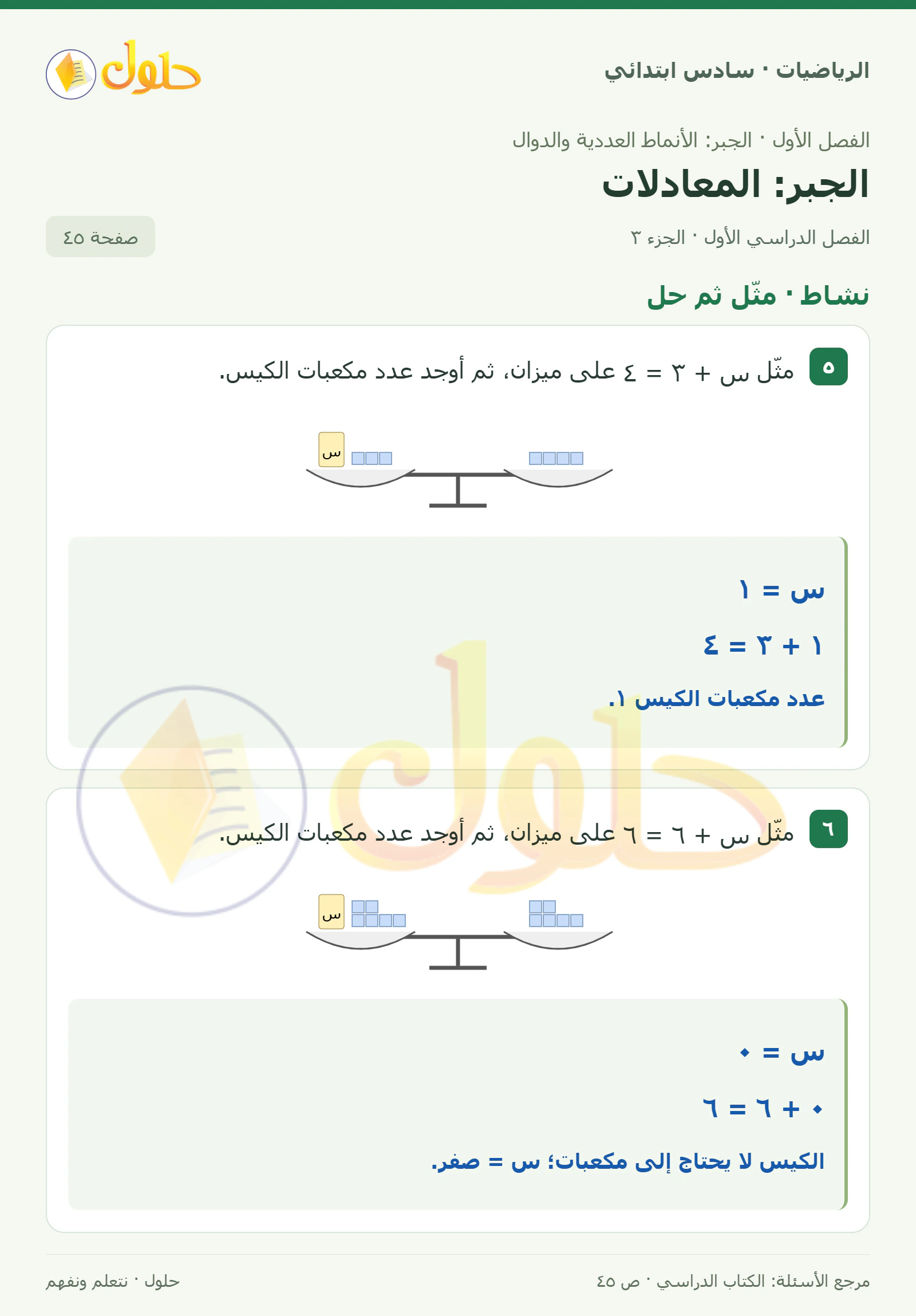 حل رياضيات الصف السادس الابتدائي صفحة 45 الجزء 3