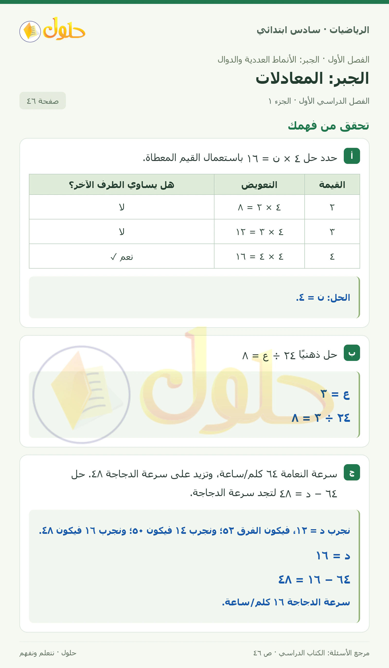 حل رياضيات الصف السادس الابتدائي صفحة 46 الجزء 1