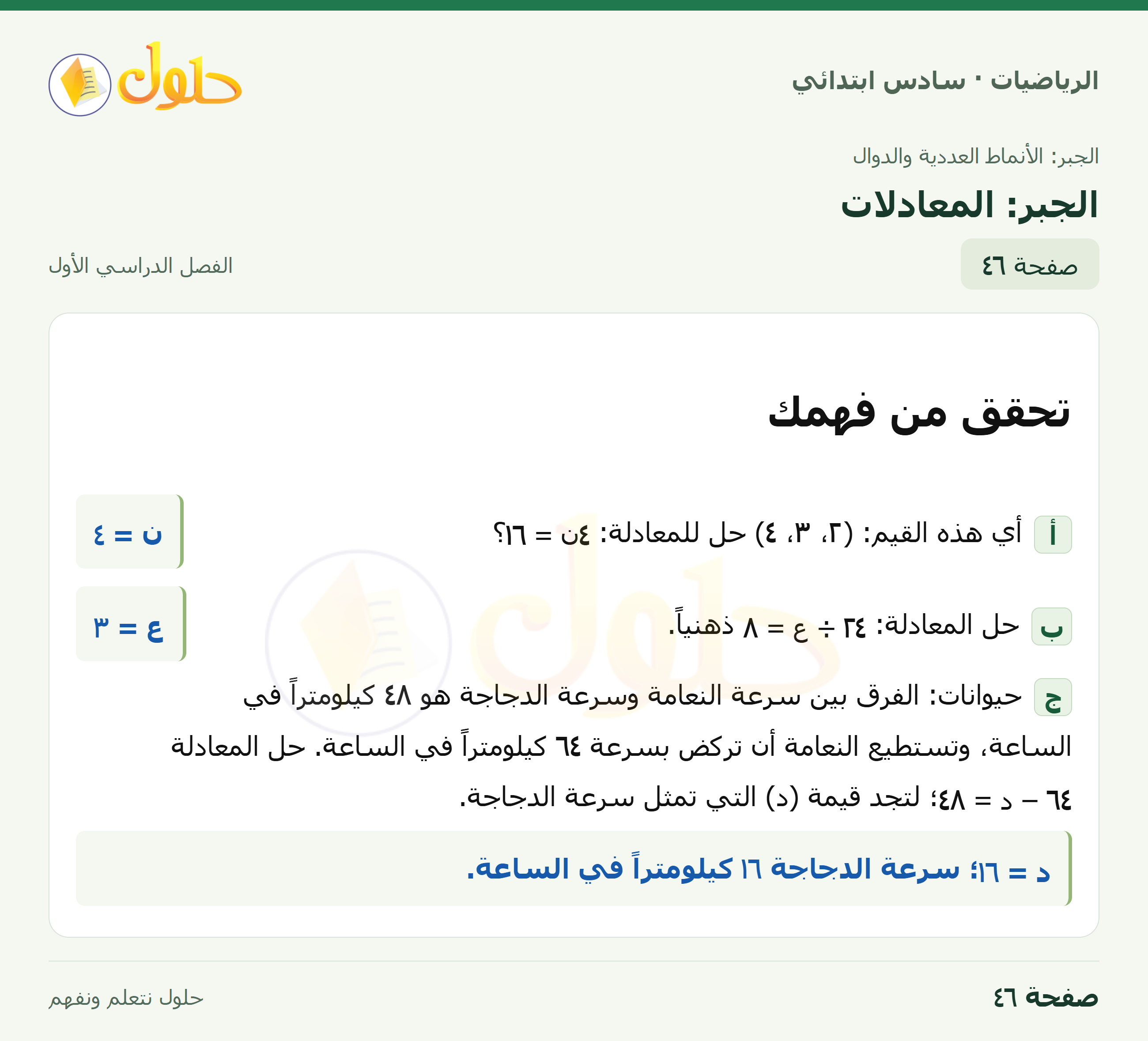 حل رياضيات الصف السادس الابتدائي صفحة 46 الجزء 1
