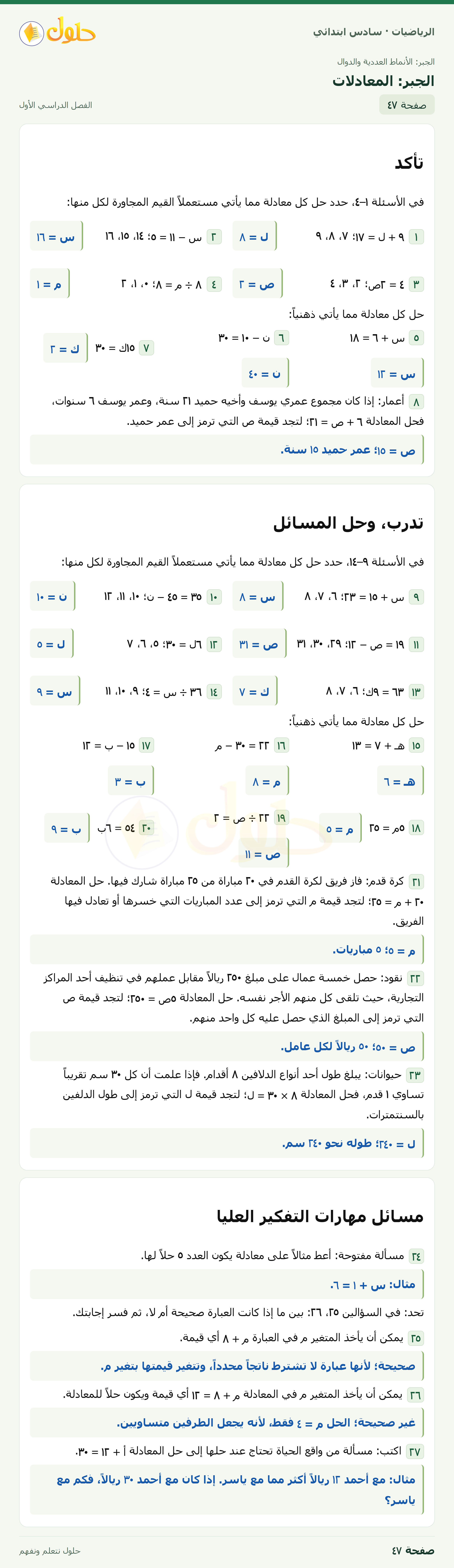 حل رياضيات الصف السادس الابتدائي صفحة 47 الجزء 1