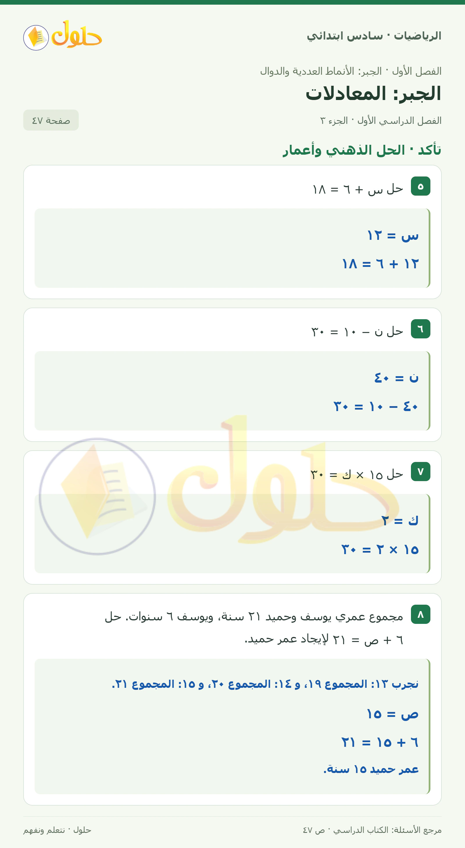 حل رياضيات الصف السادس الابتدائي صفحة 47 الجزء 3