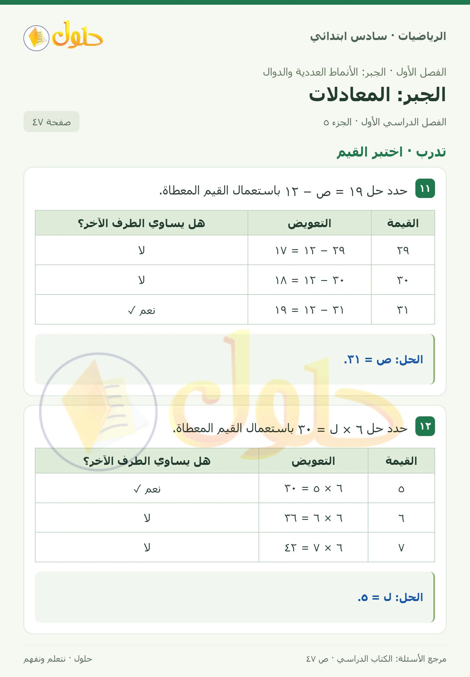 حل رياضيات الصف السادس الابتدائي صفحة 47 الجزء 5
